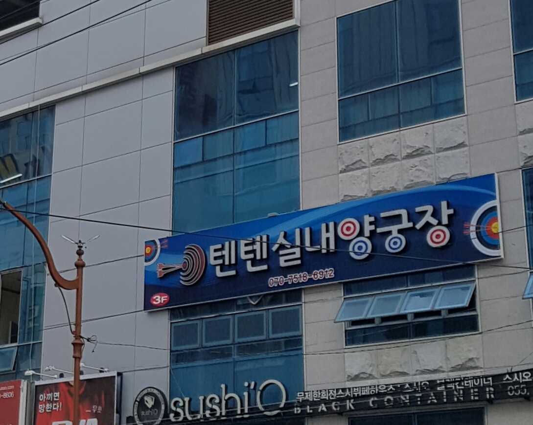 텐텐실내양궁장