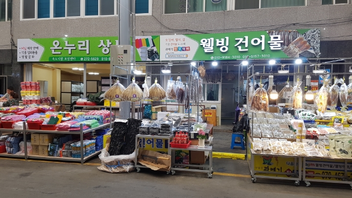 웰빙건어물