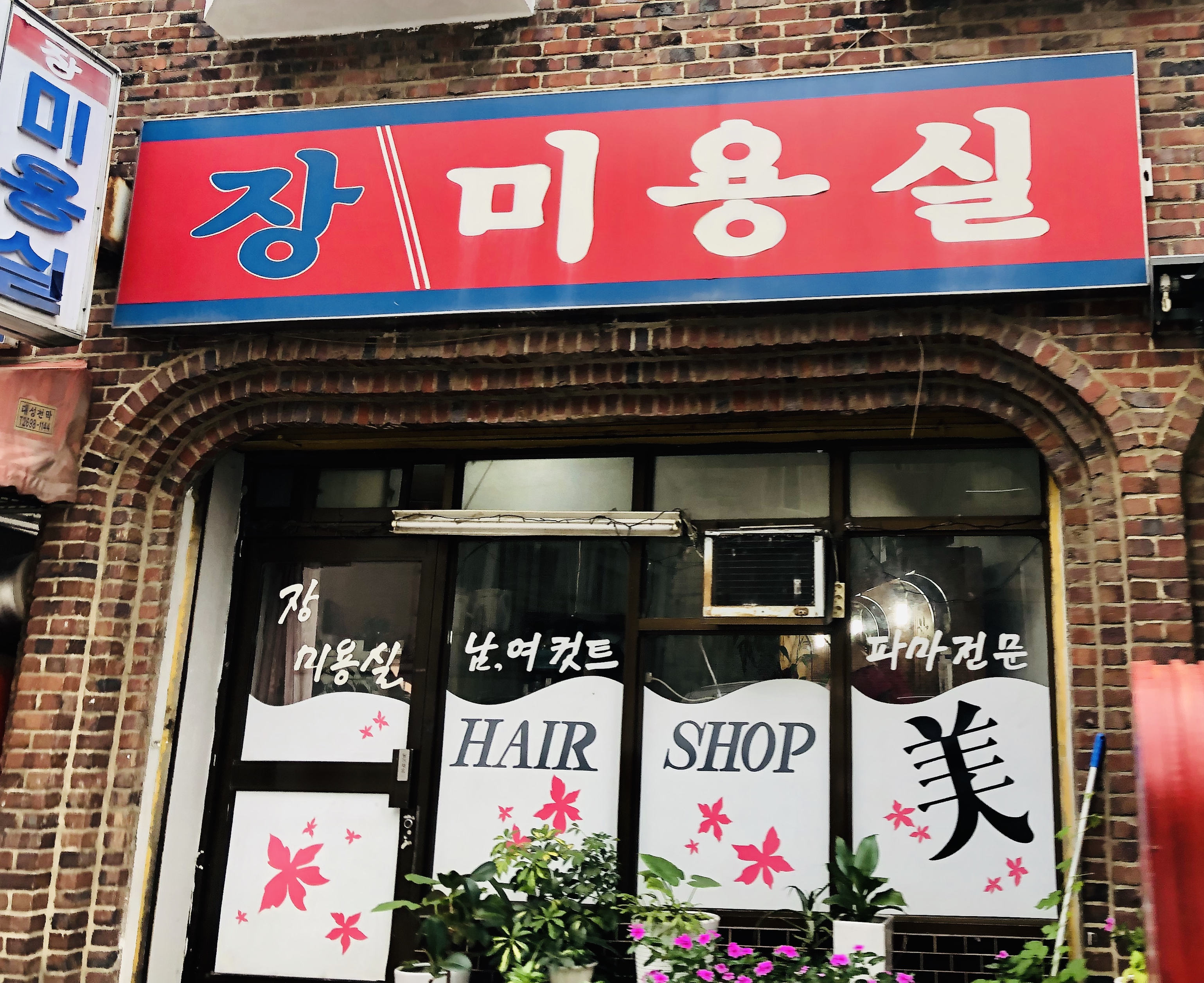 장미용실