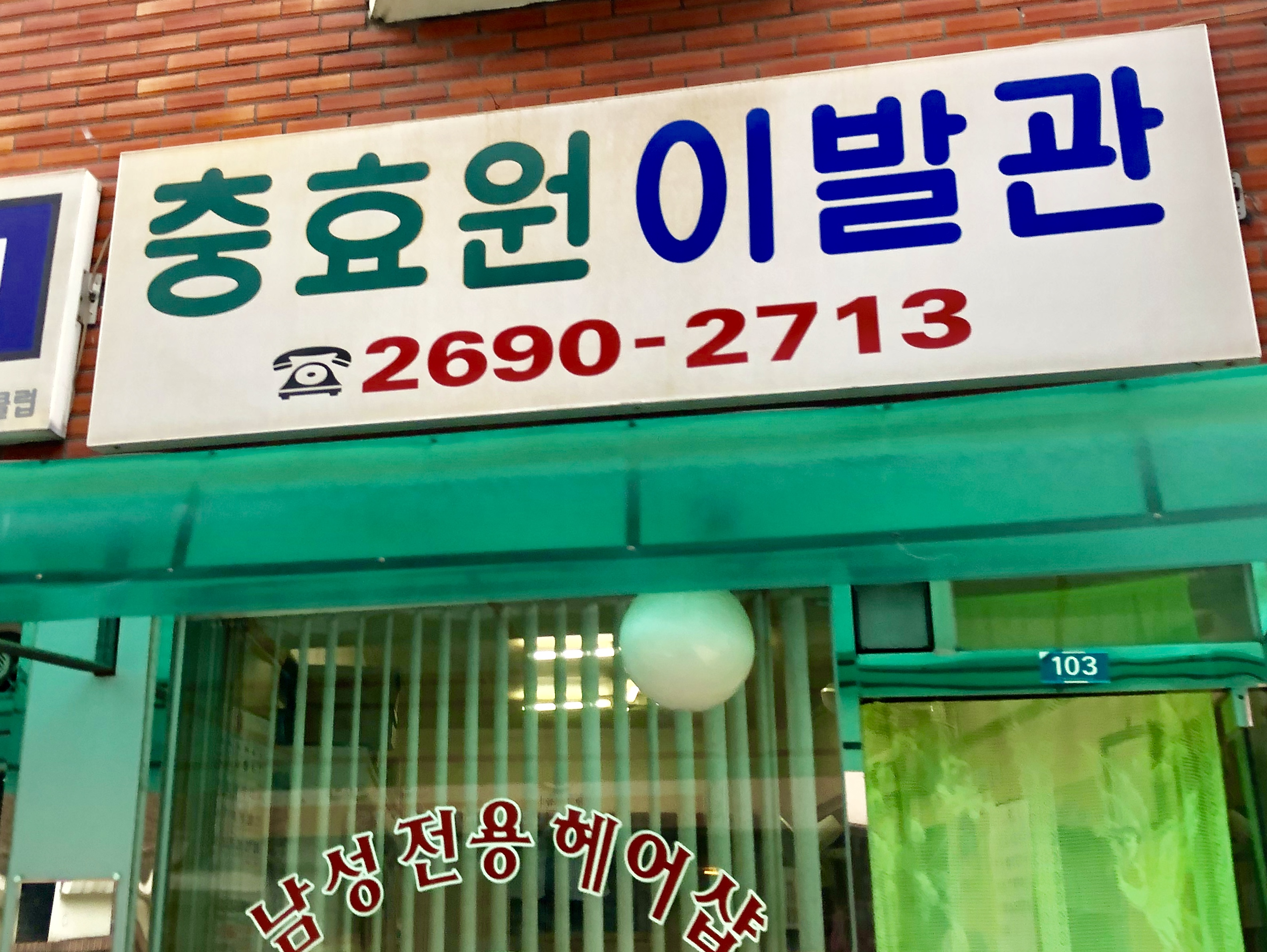 충효원이발관