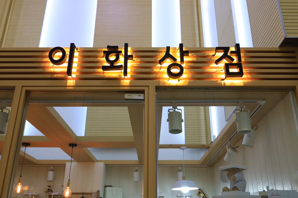 이화상점
