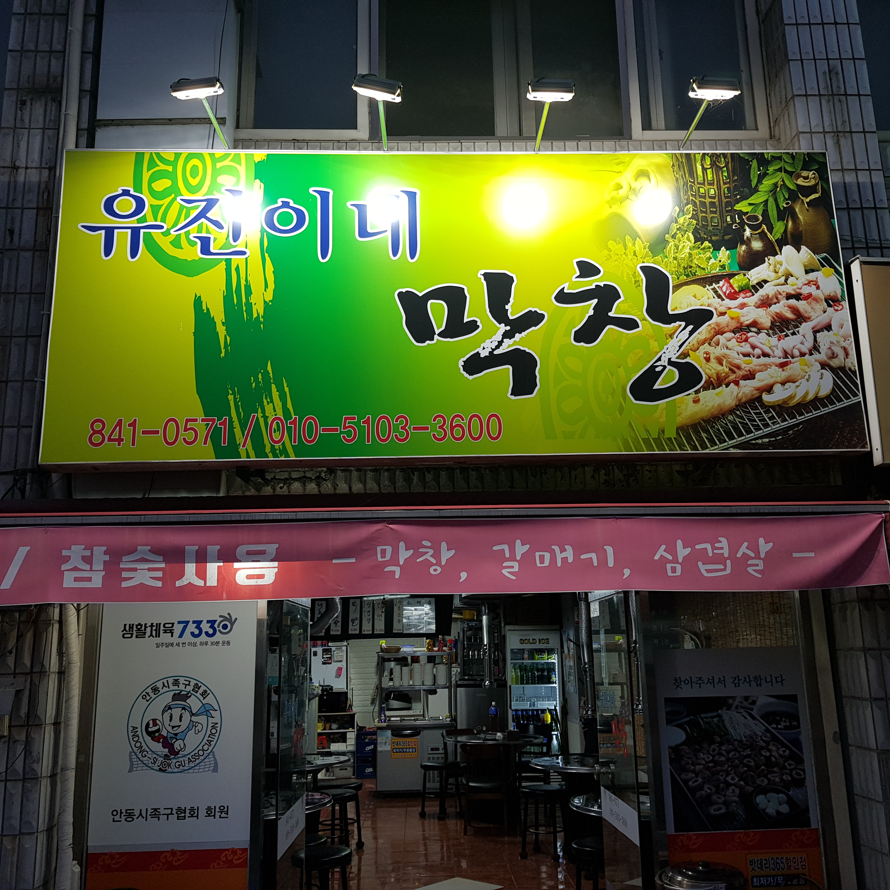 유진이네막창