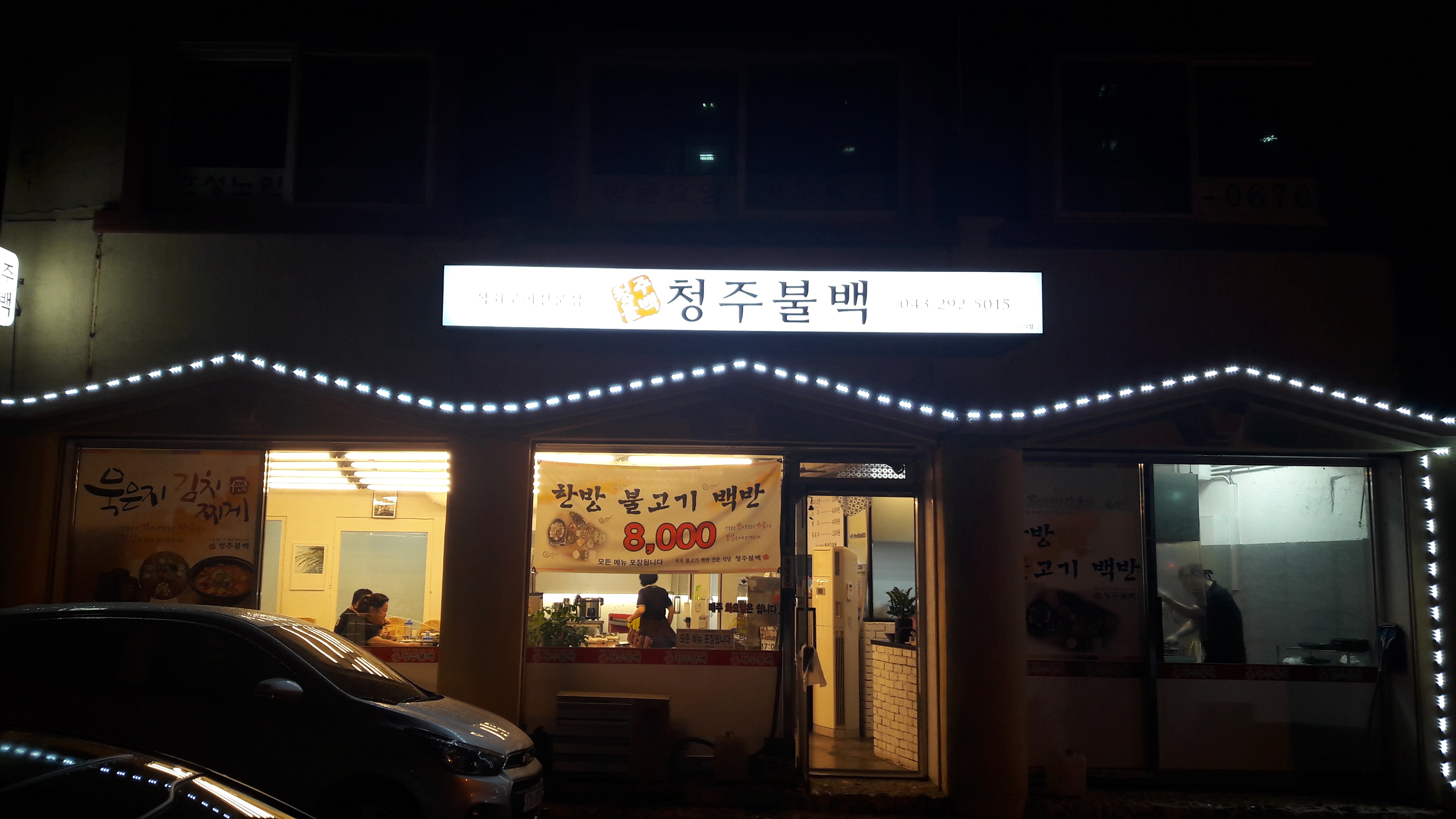 청주불백