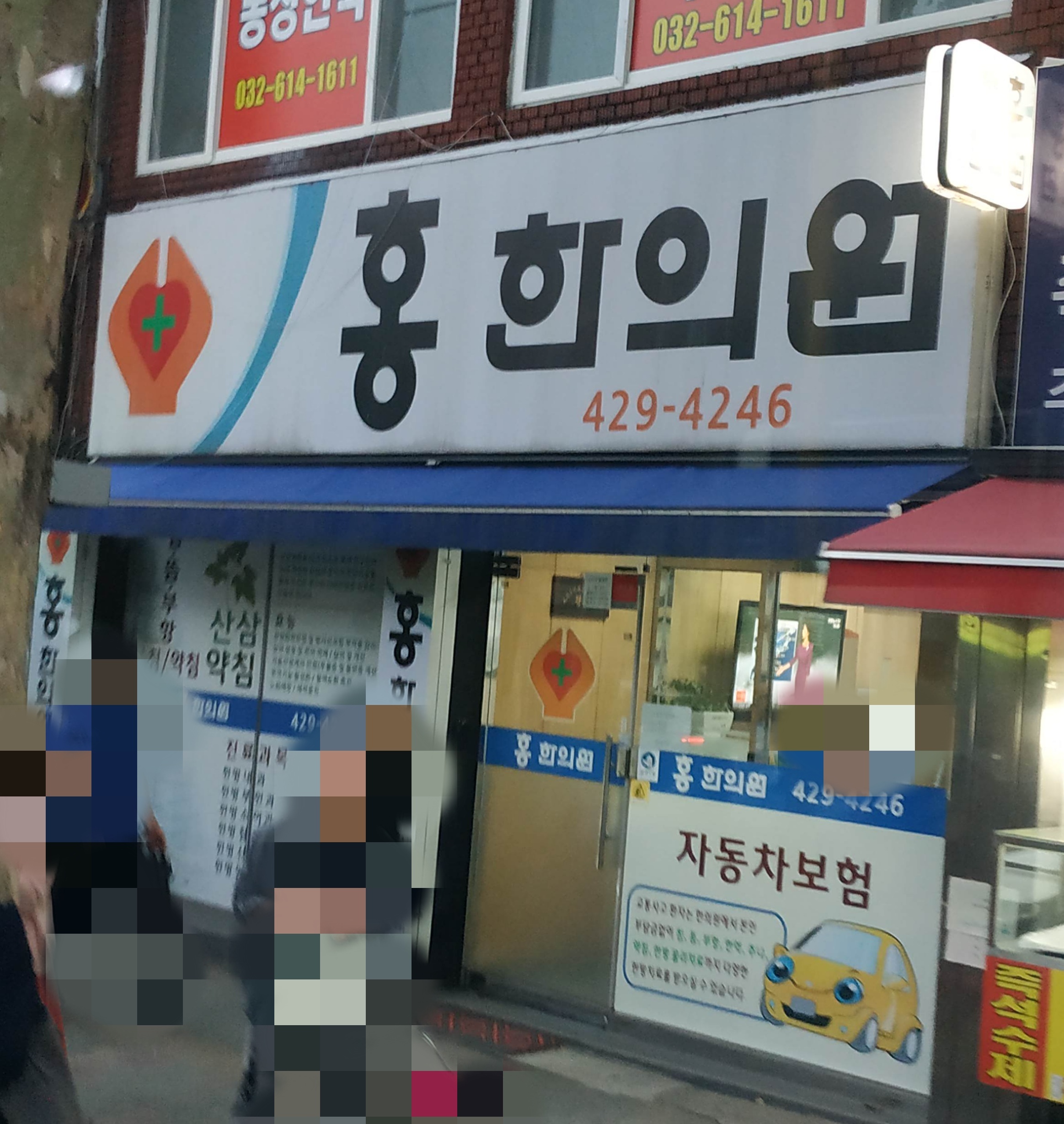 홍한의원