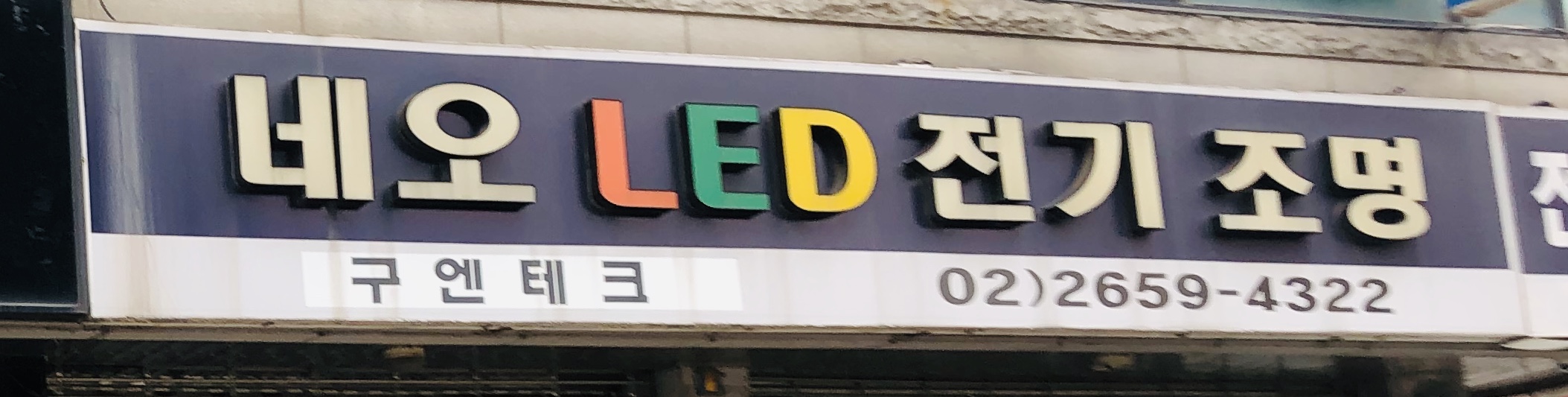 구엔테크