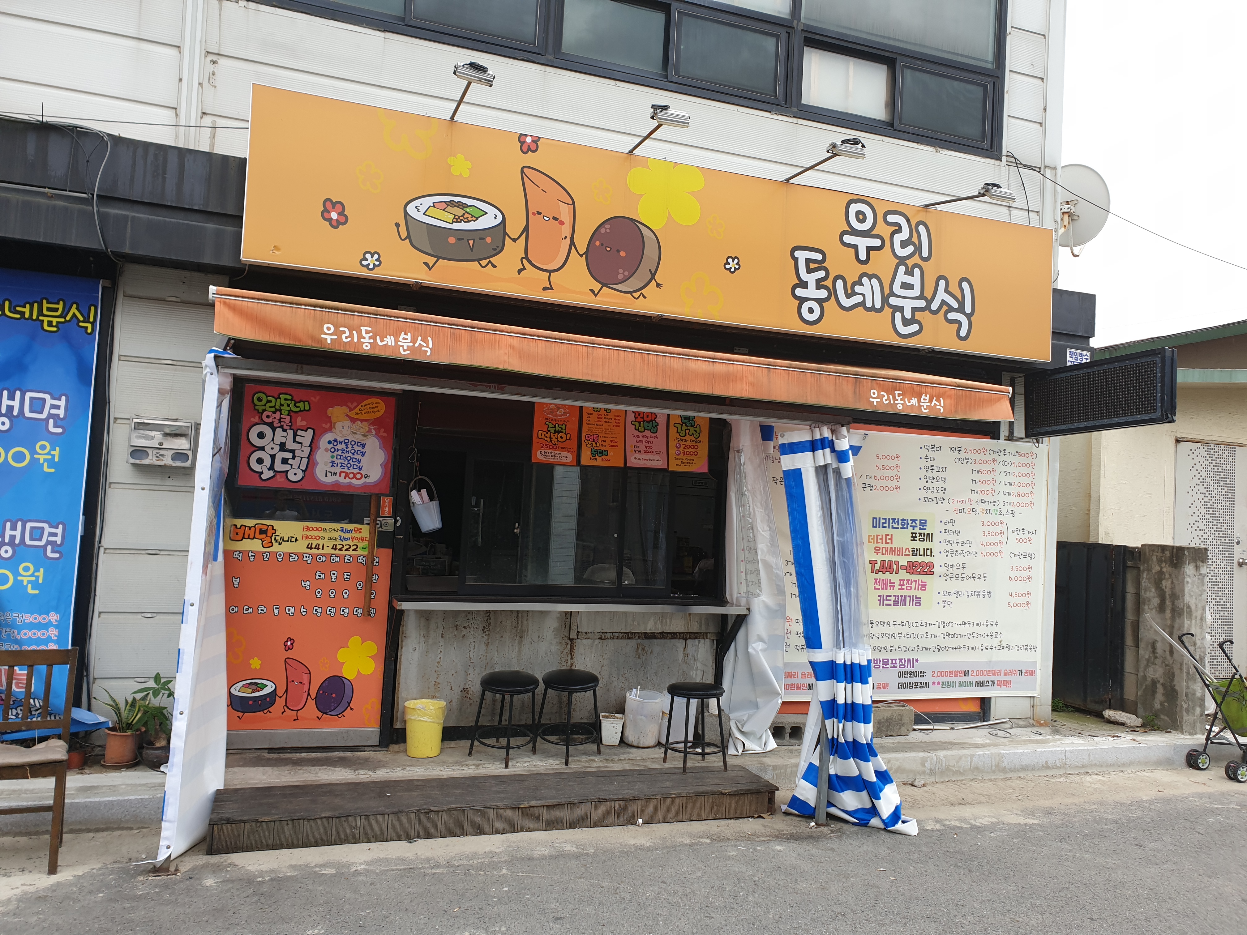 우리동네분식