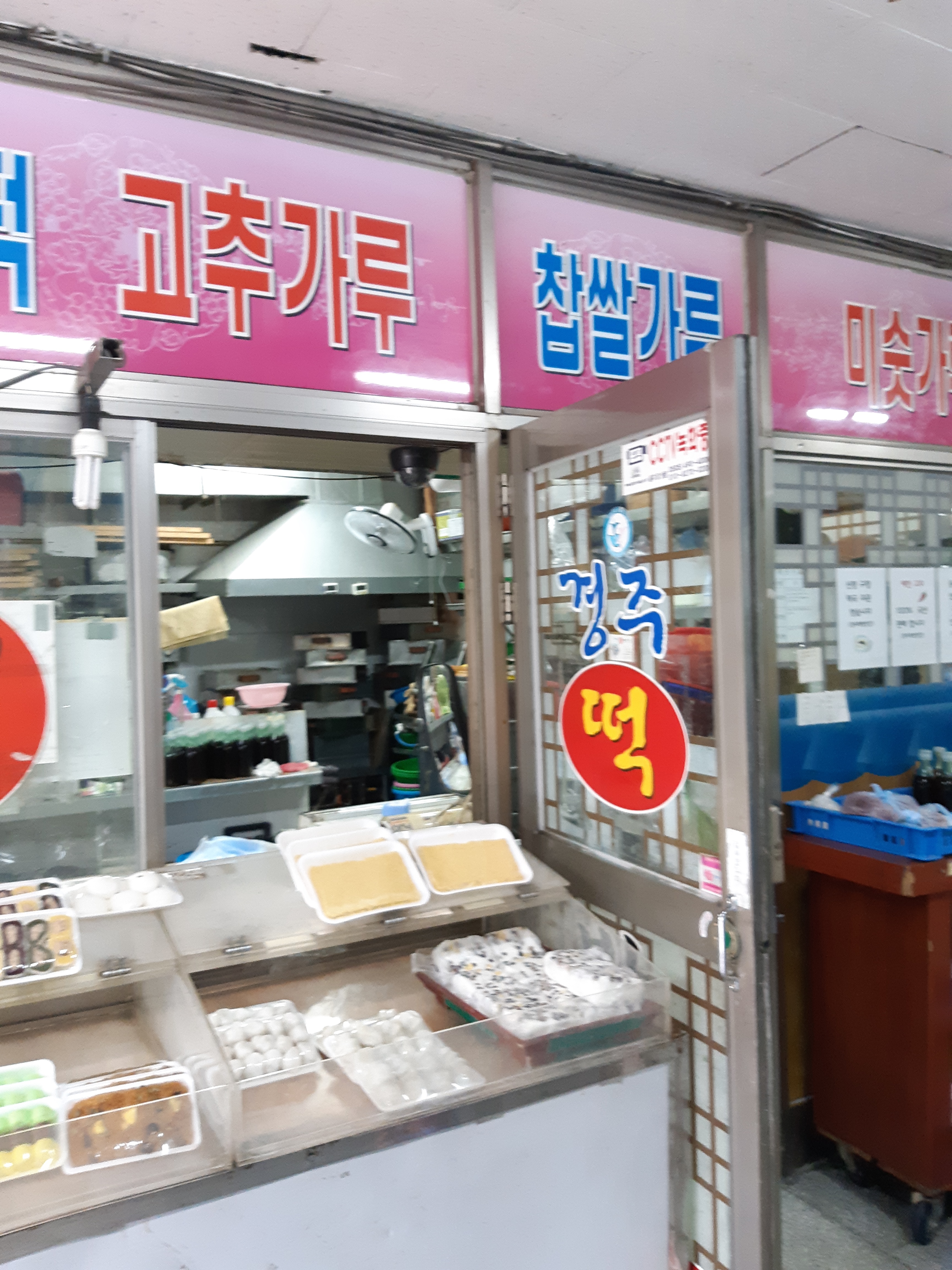 경주떡방앗간