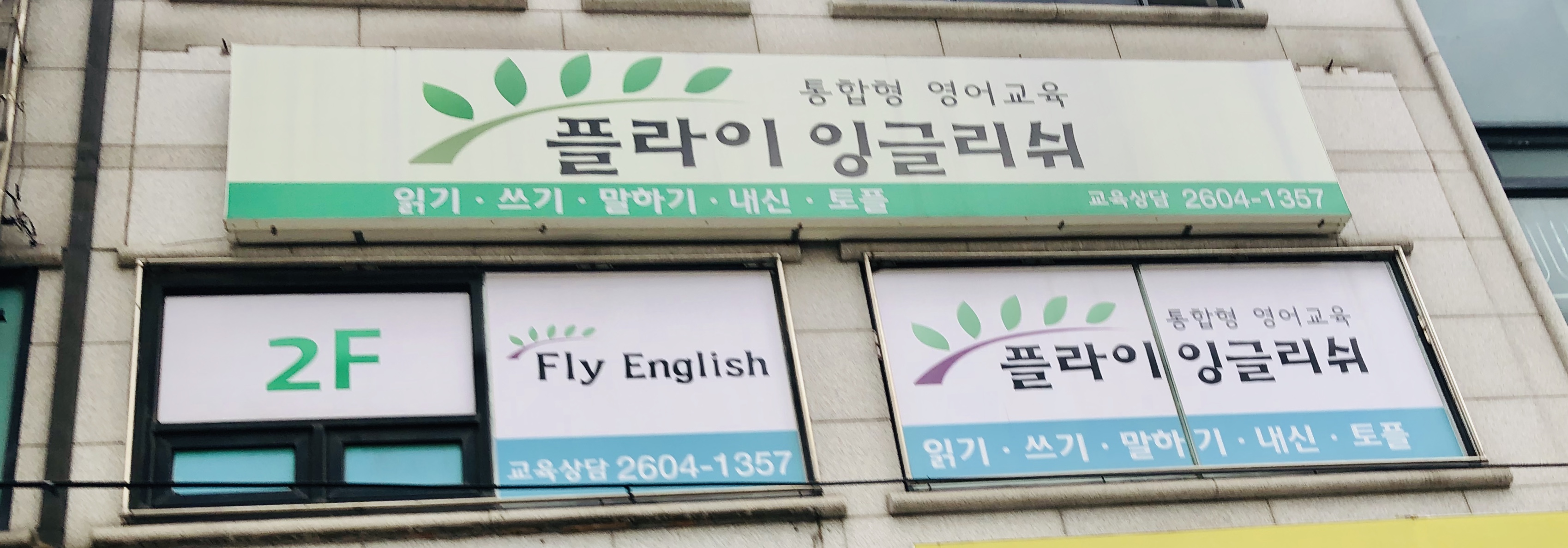 플라이잉글리쉬 영어학원