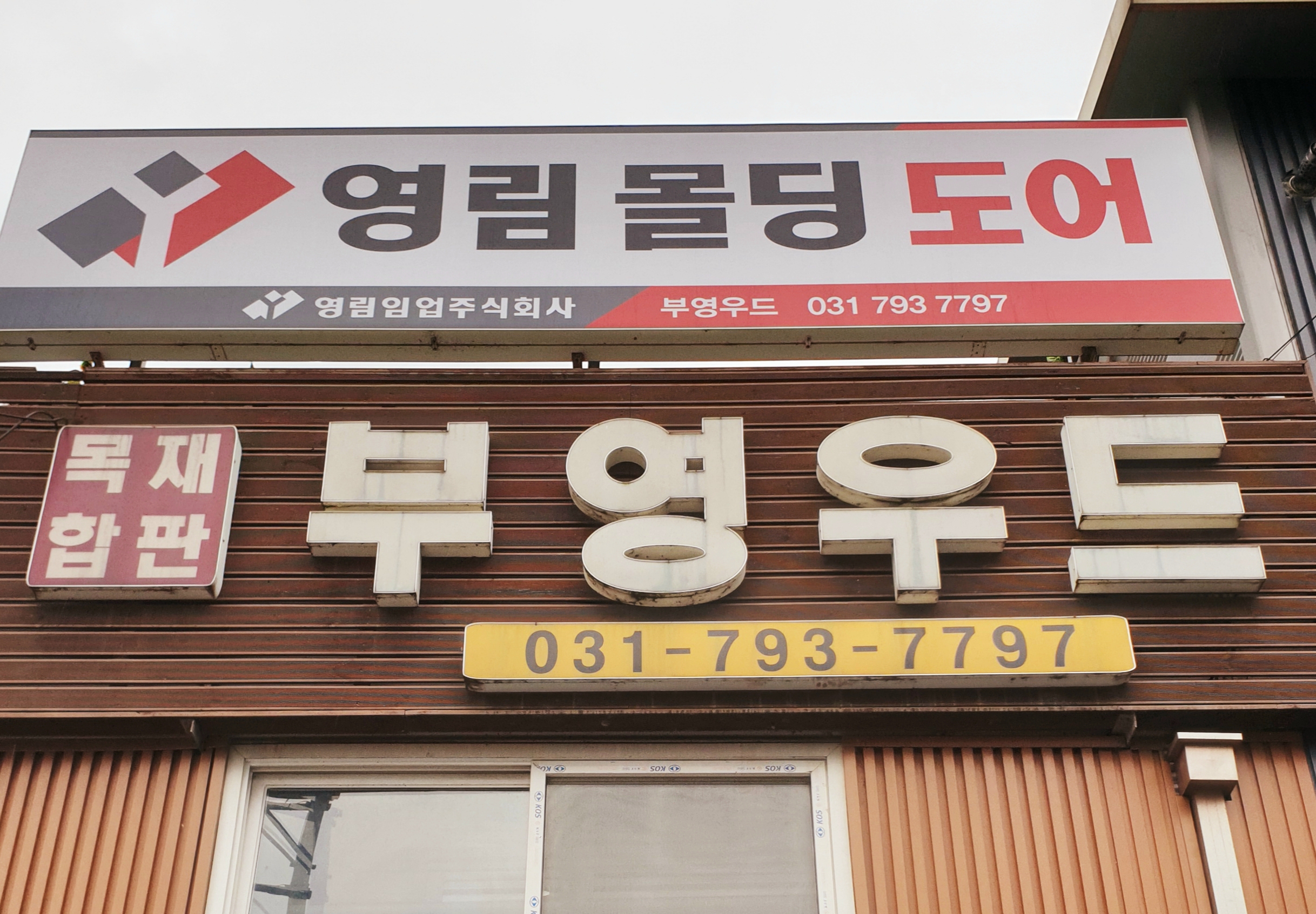 부영우드