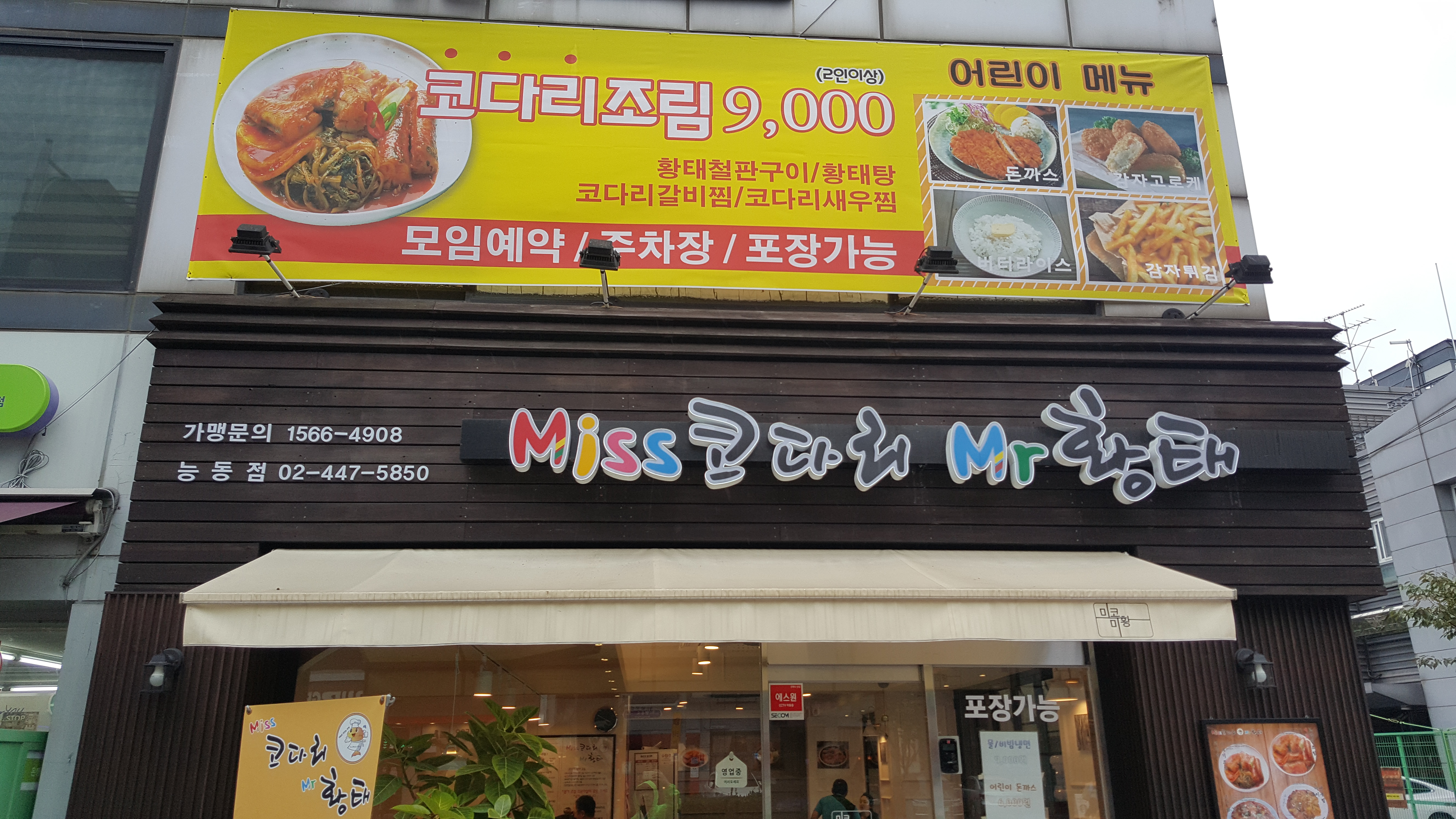 미스코다리미스터황태 능동점