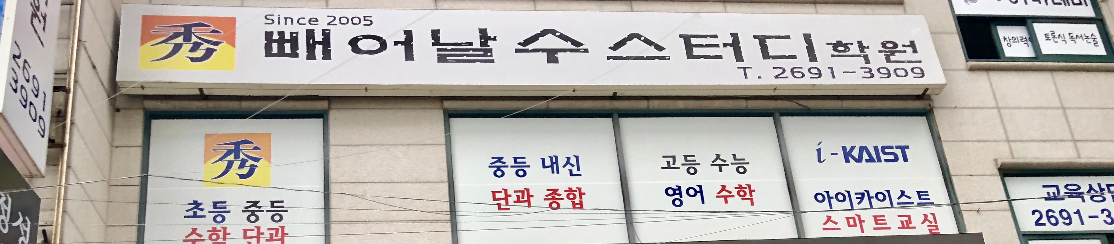 빼어날수스터디학원