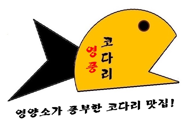 영풍코다리