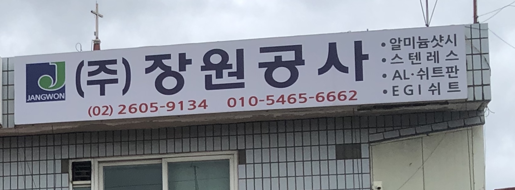 장원공사