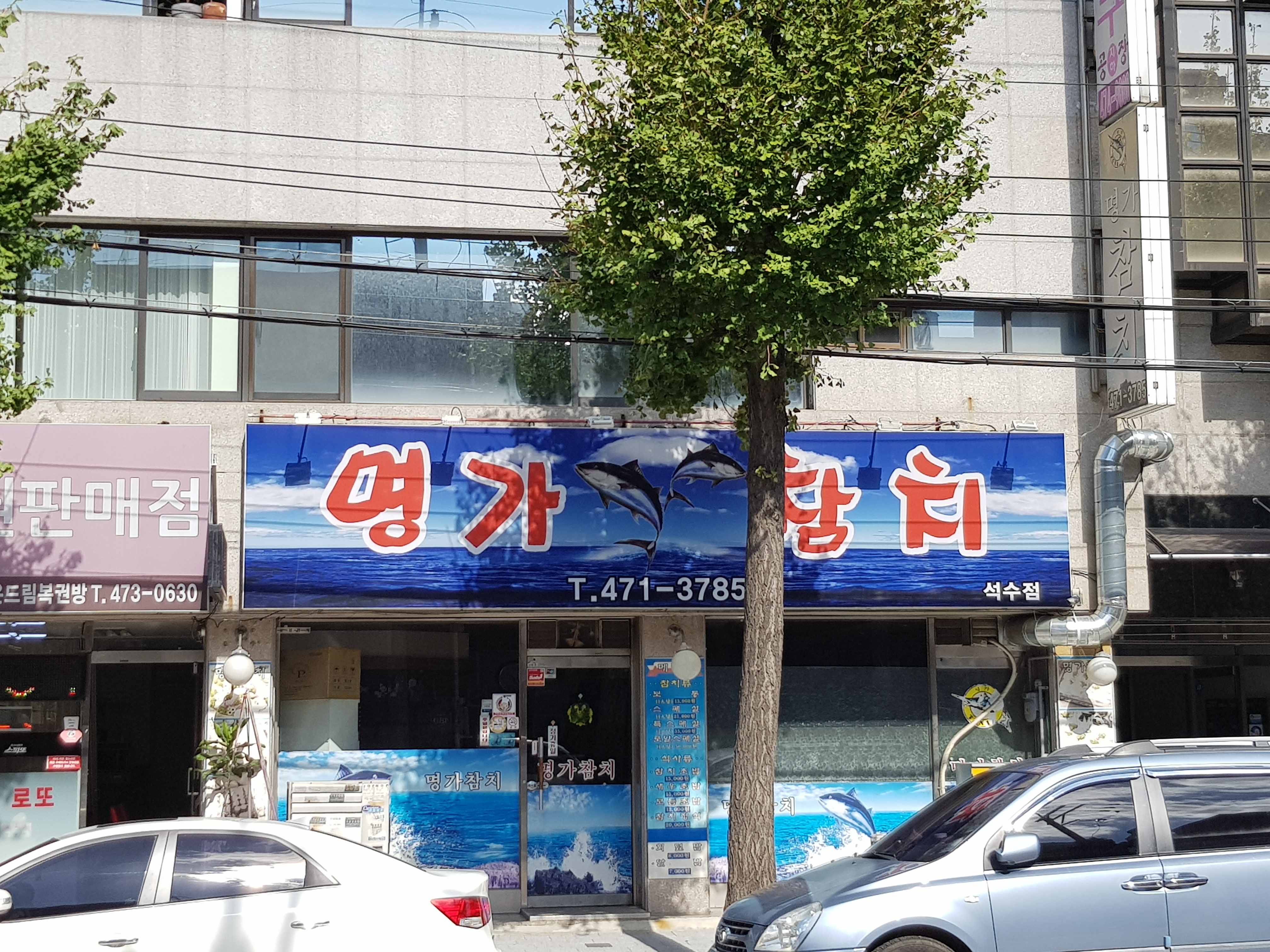 명가참치 석수점
