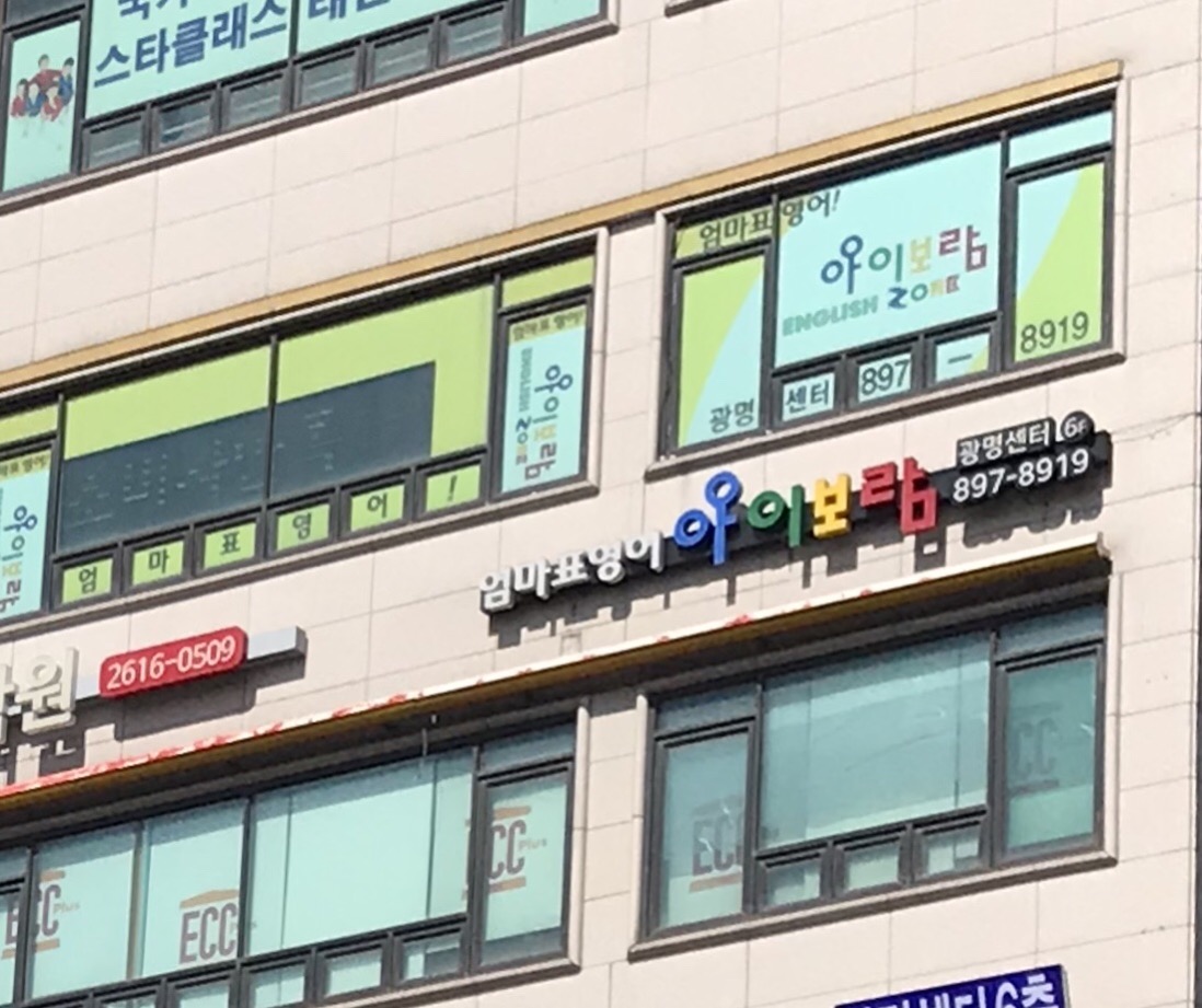 아이보람 광명센터