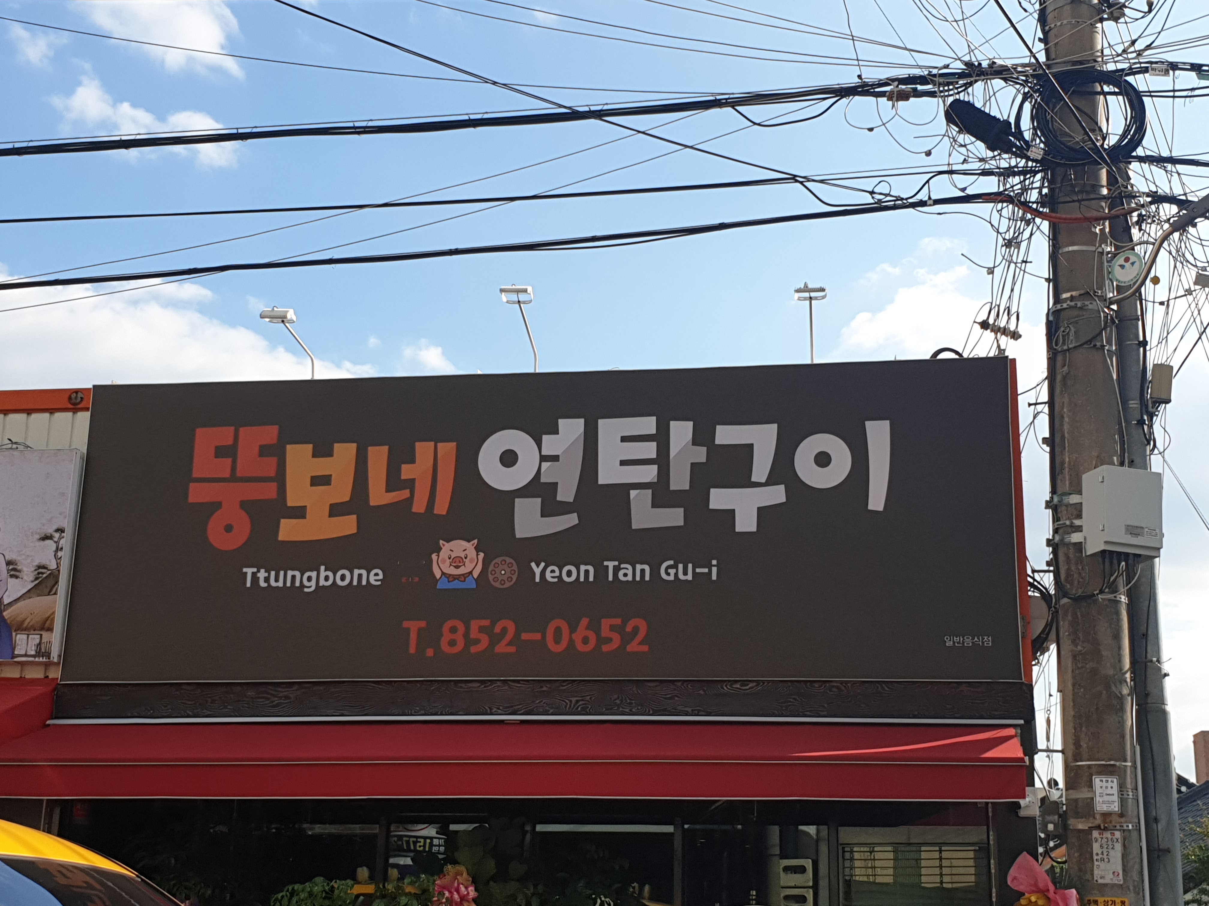 뚱보네연탄구이