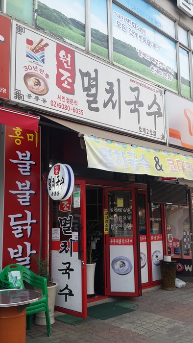 원조멸치국수 호계2호점