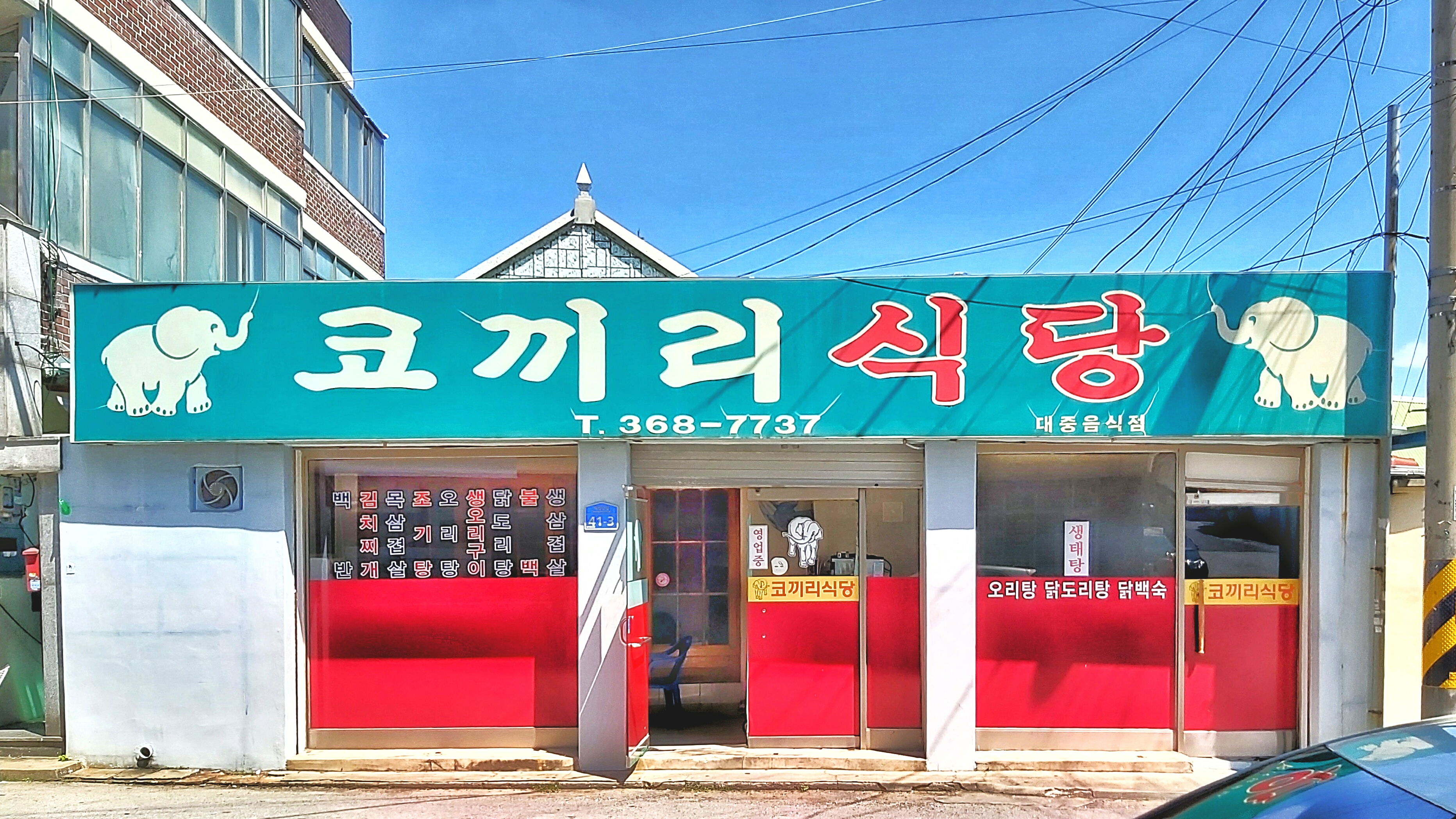코끼리식당
