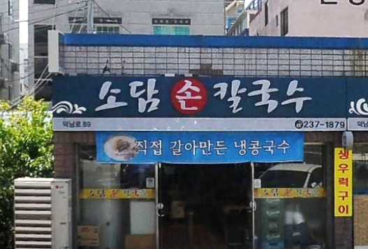 소담손칼국수