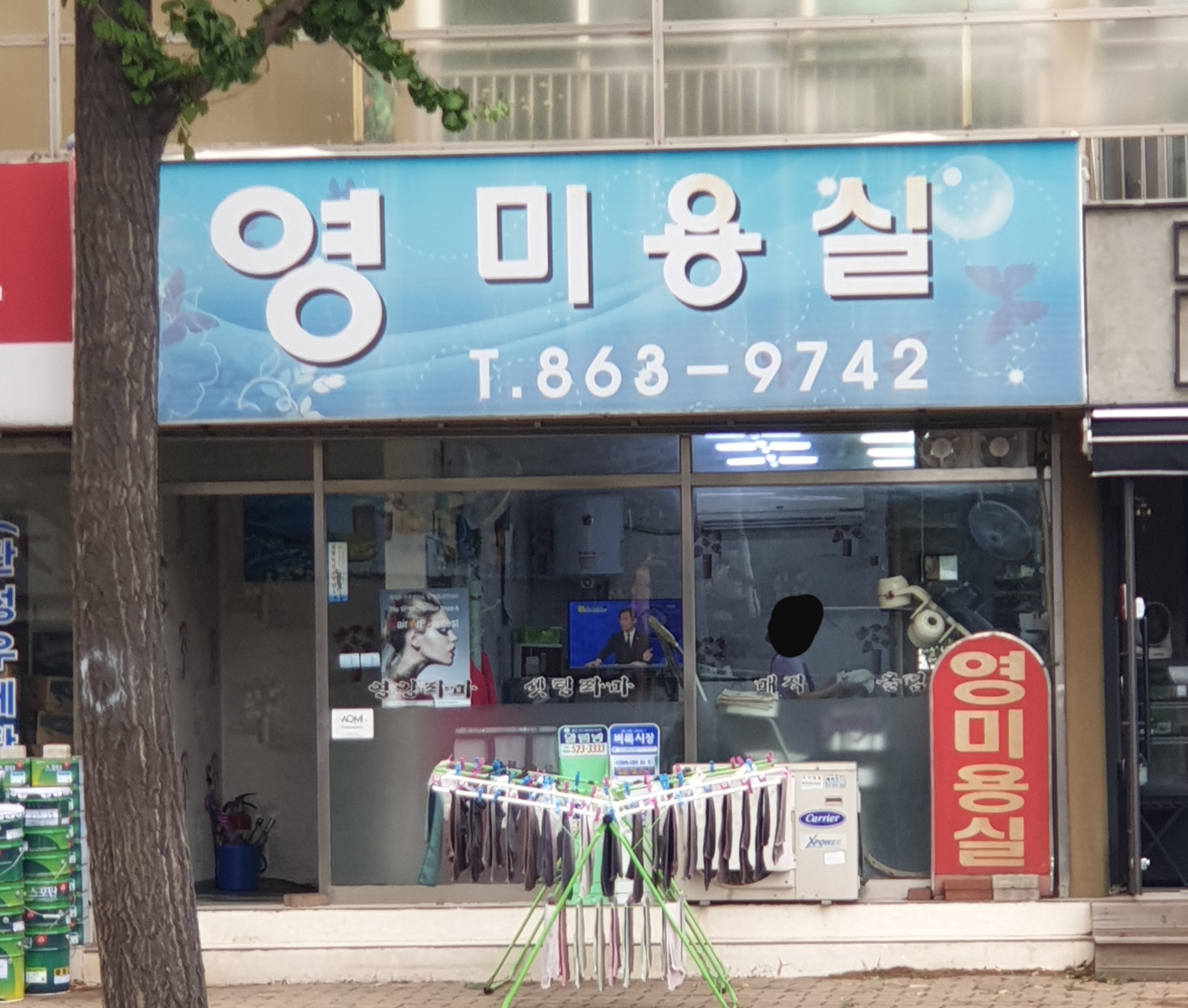 영미용실