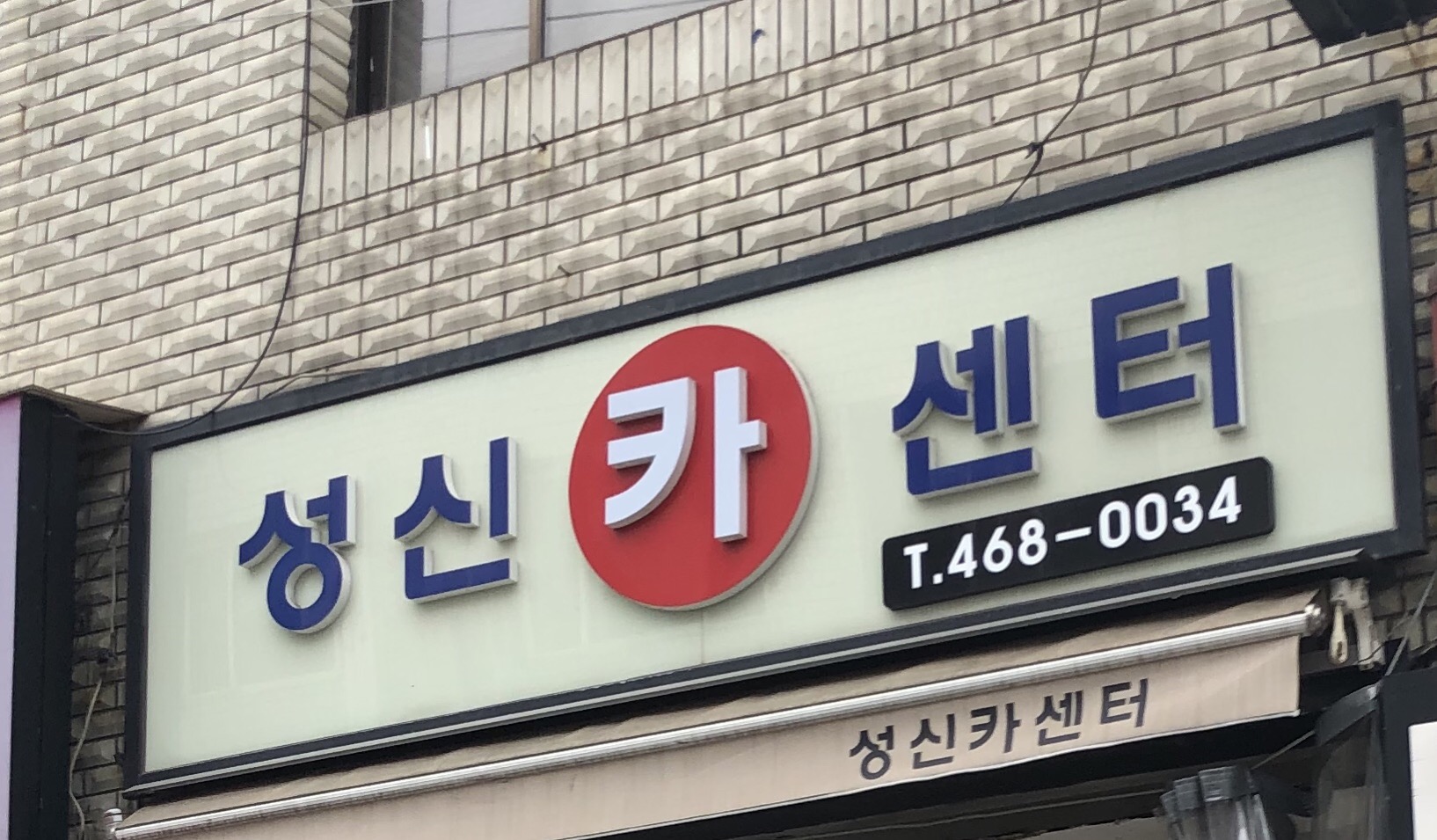 성신카센터