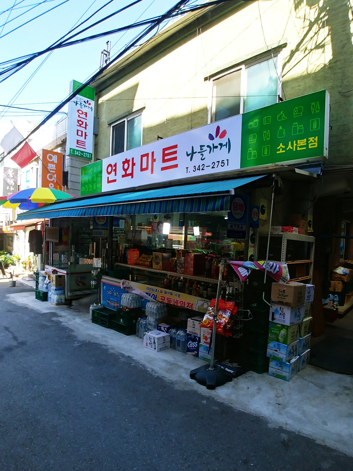 나들가게 연화마트 소사본점