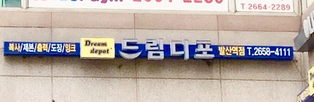 드림디포 발산역점