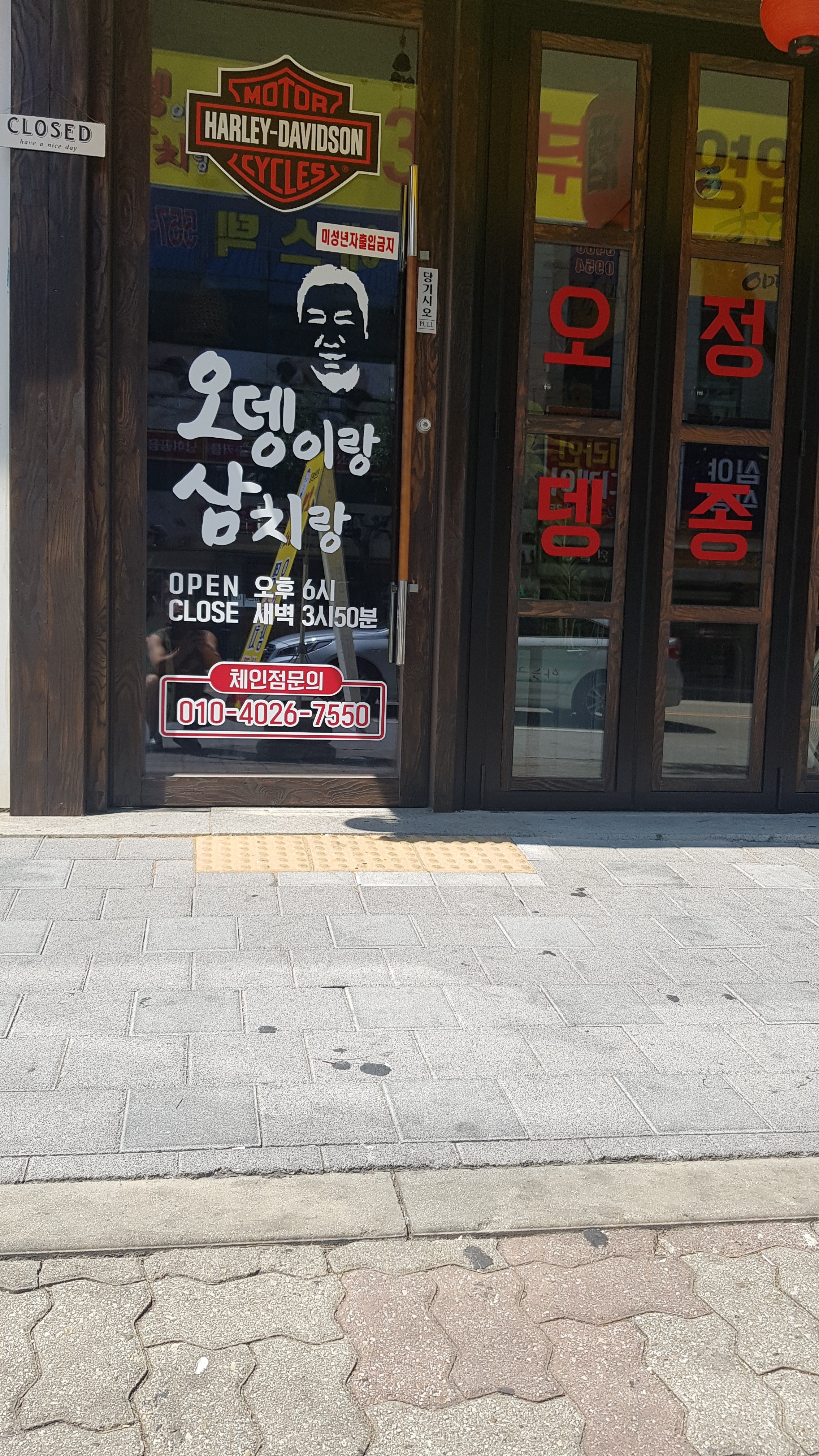 오뎅이랑삼치랑 본점