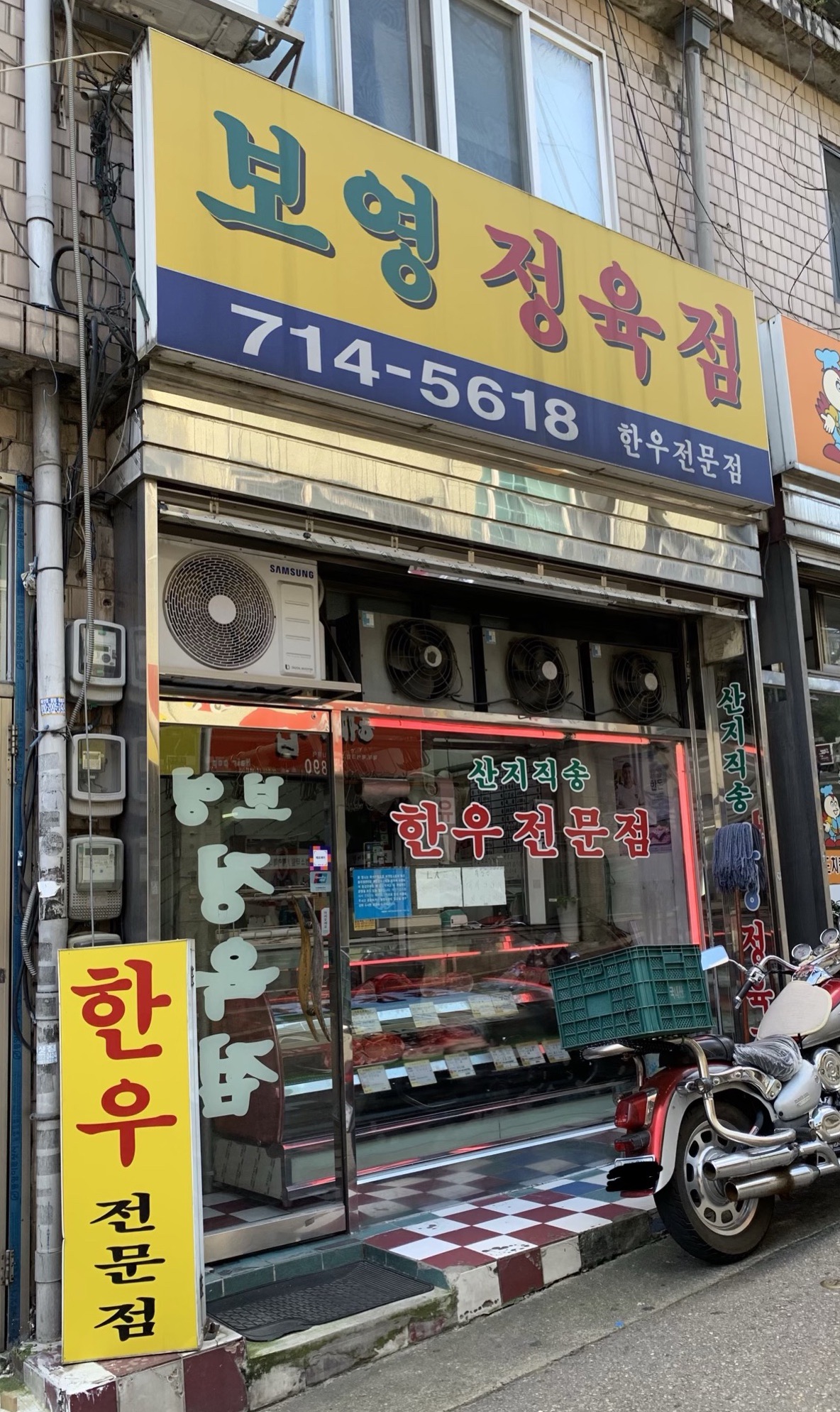 보영정육점