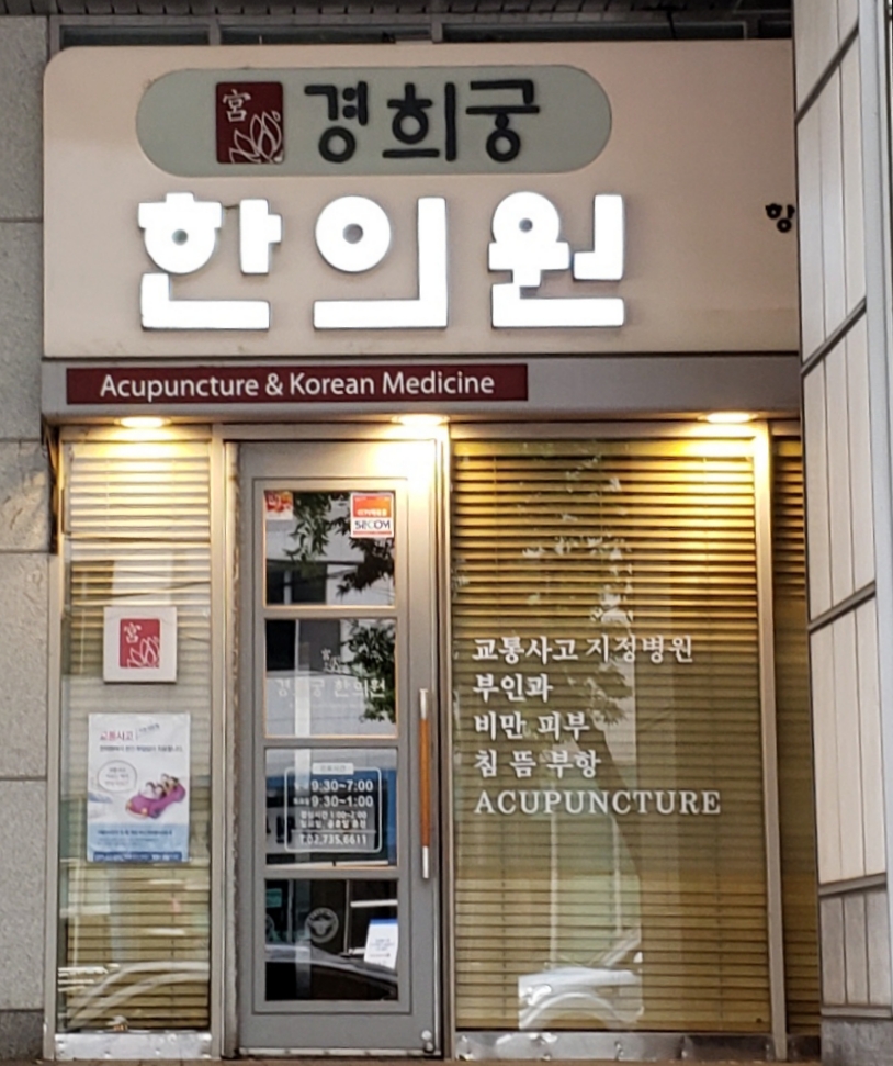 경희궁한의원 대표 이미지