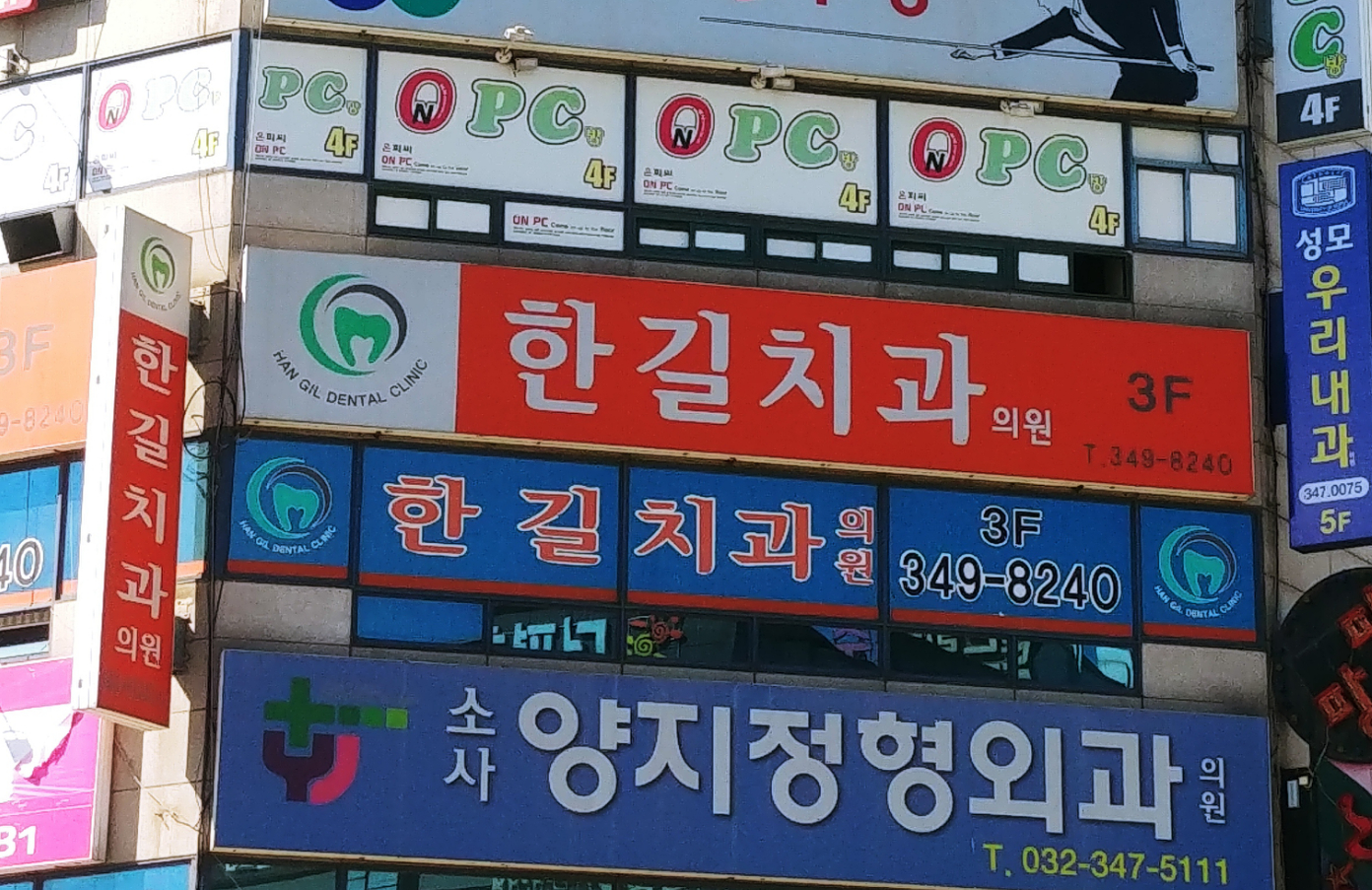 한길치과의원