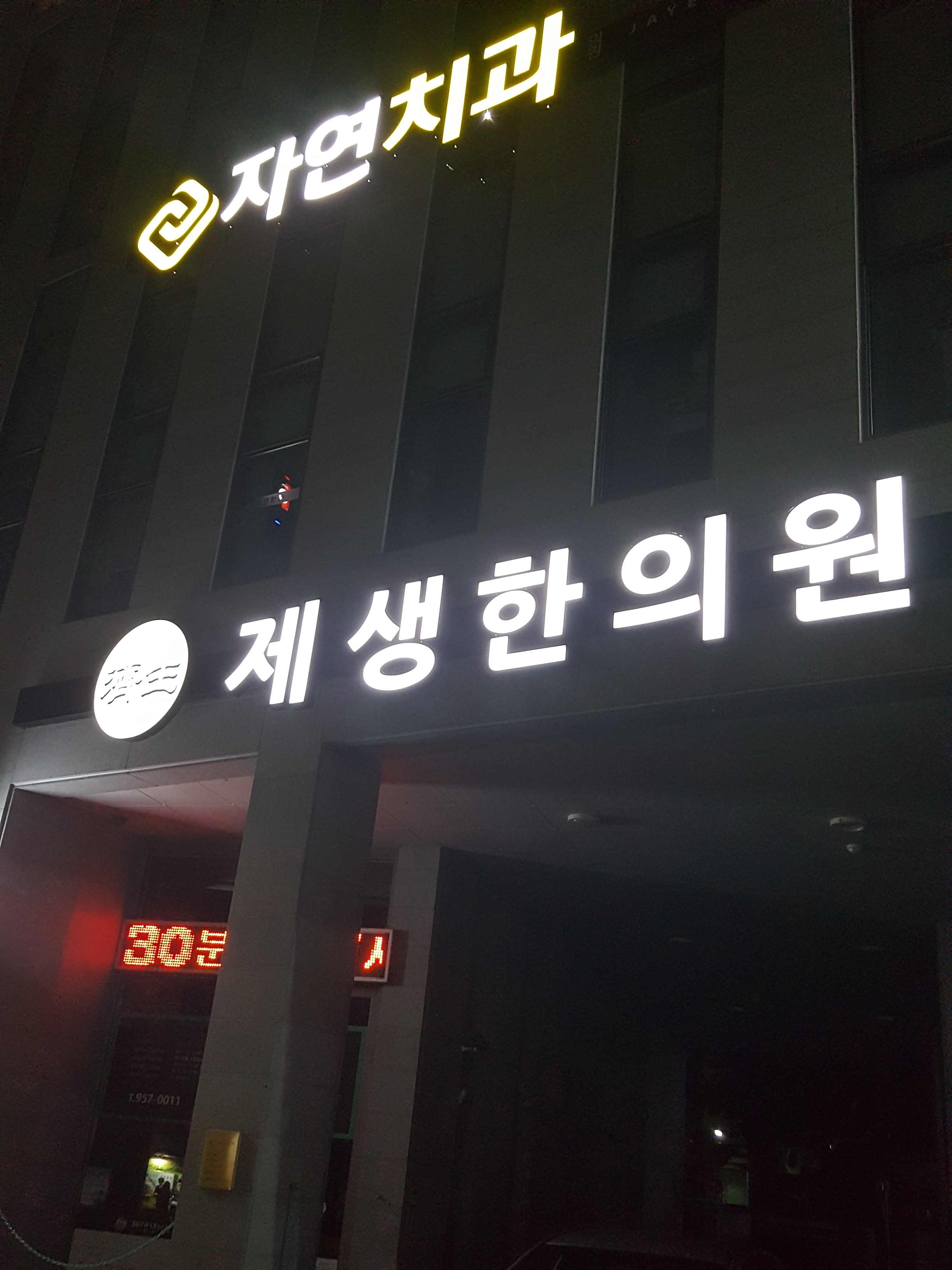 자연치과의원 대표 이미지