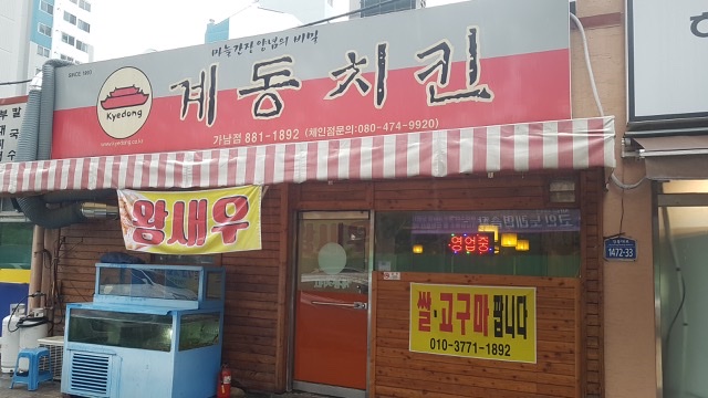 계동치킨가남점
