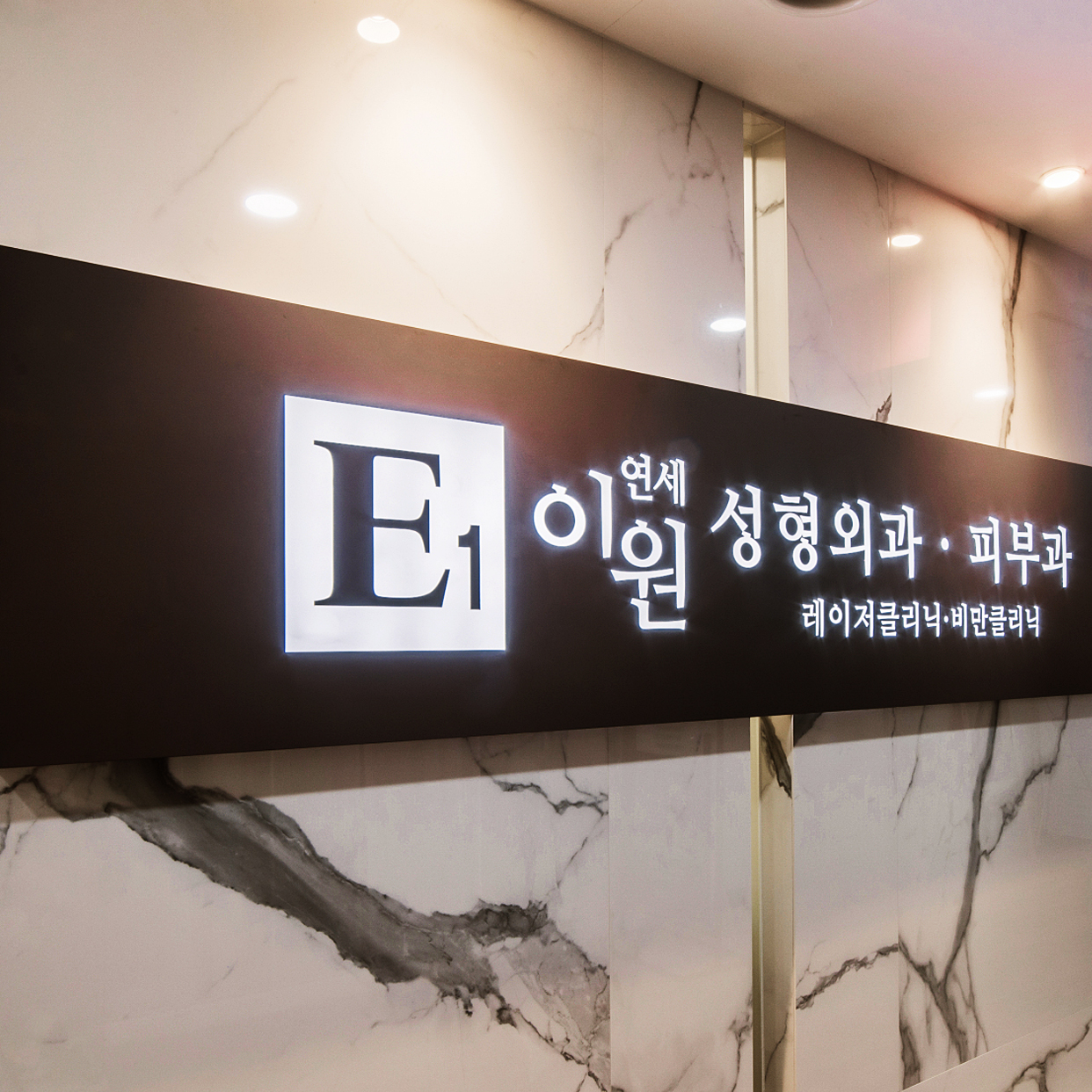 연세이원성형외과의원