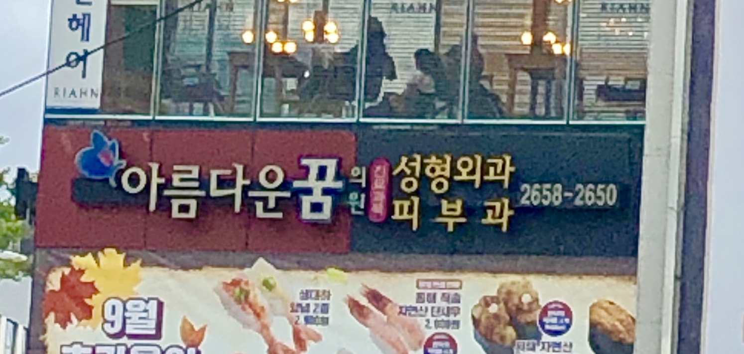 아름다운꿈의원