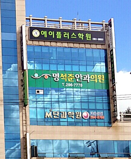 명석준안과의원 대표 이미지