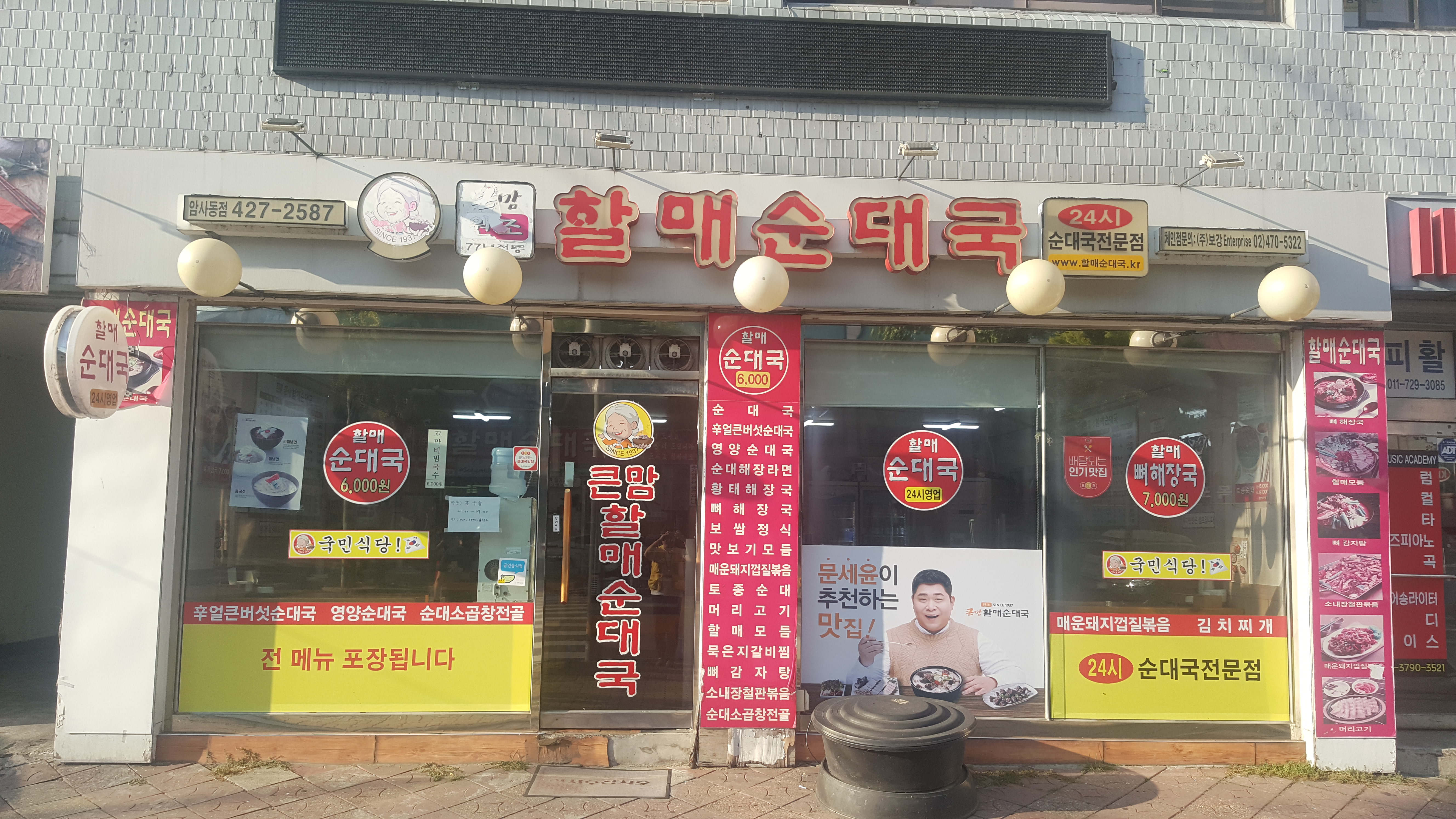 할매순대국 암사동점