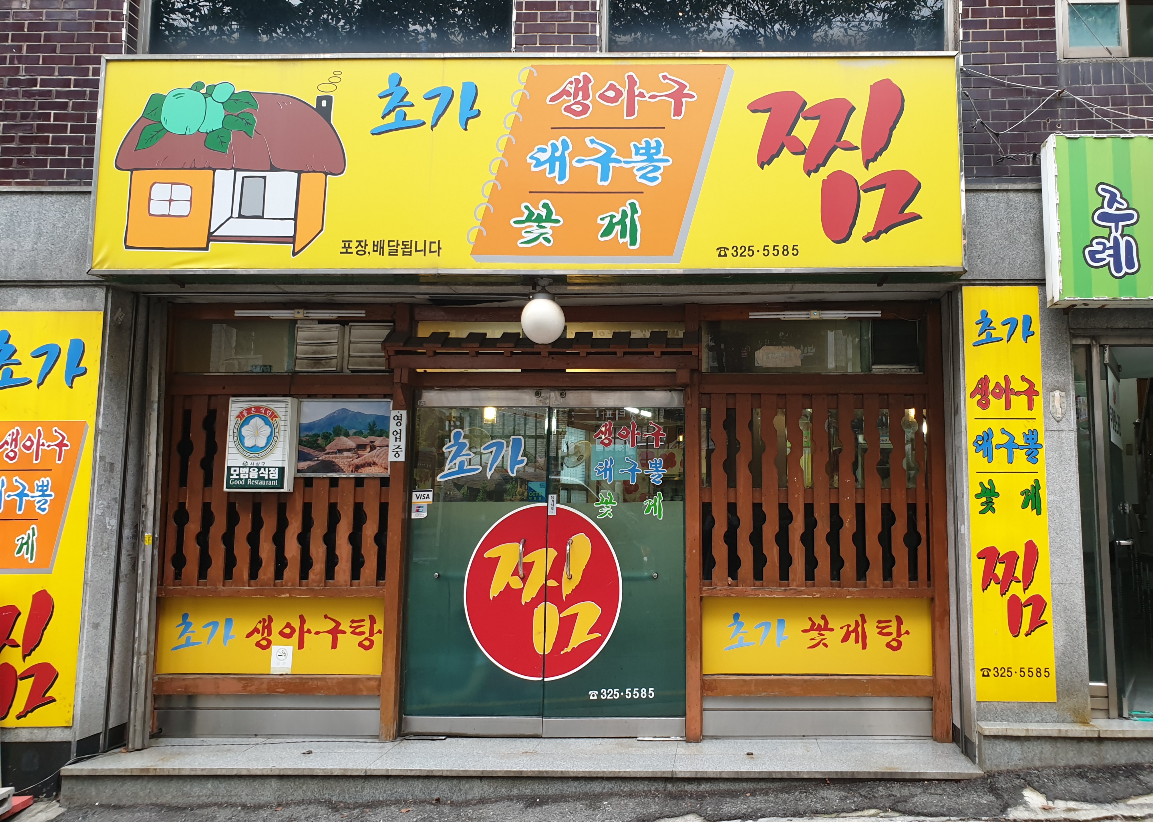 초가찜