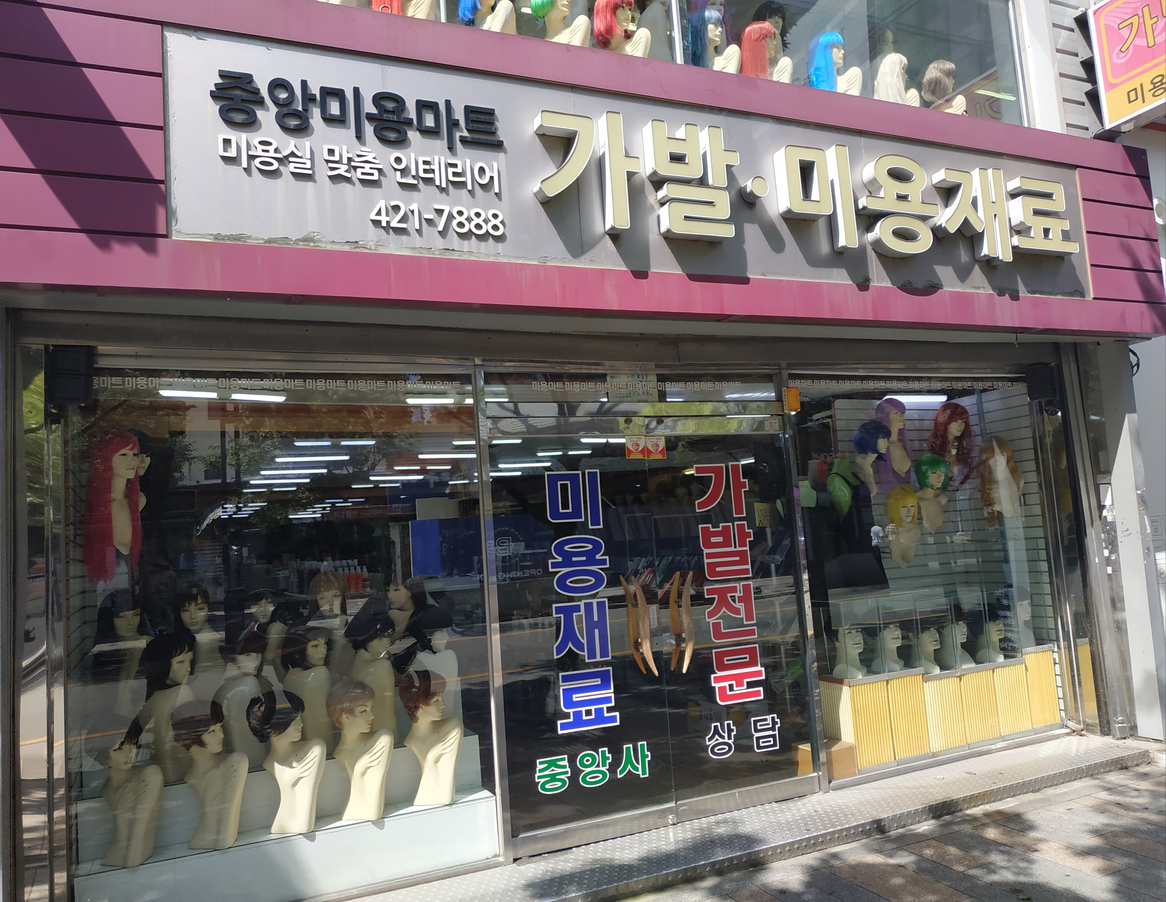 중앙미용마트