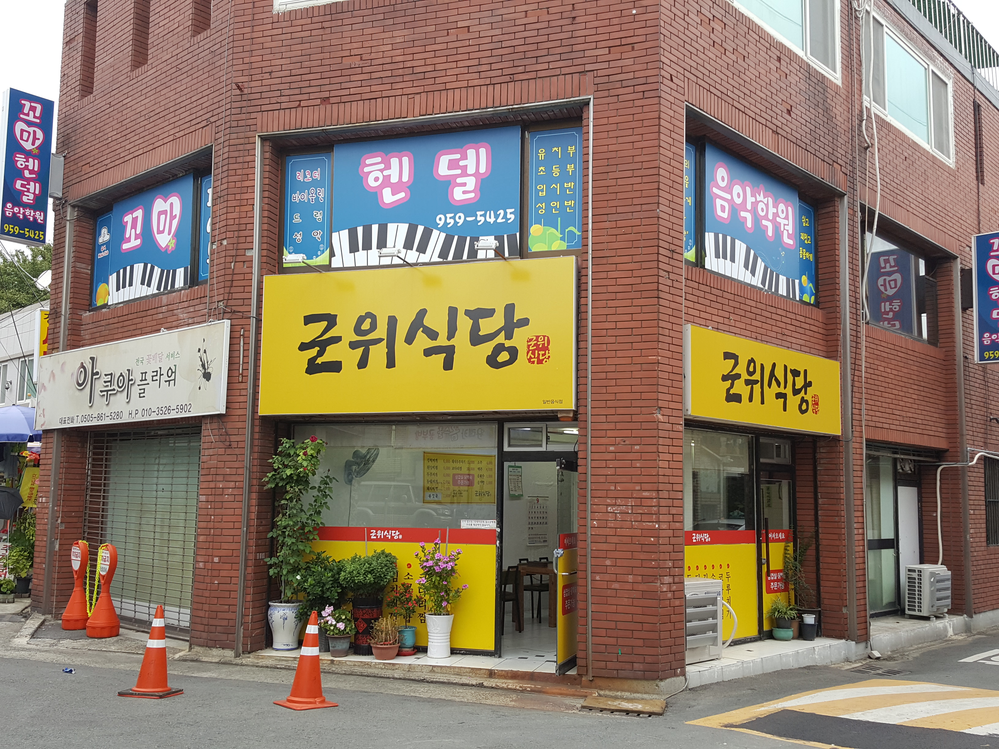 군위식당