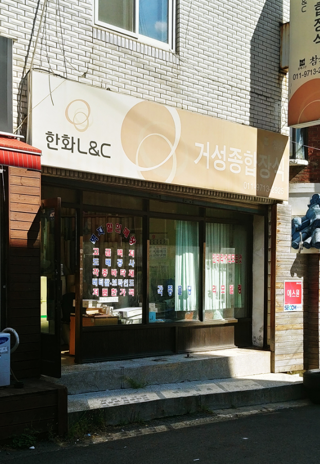 한화L&C 거성종합장식