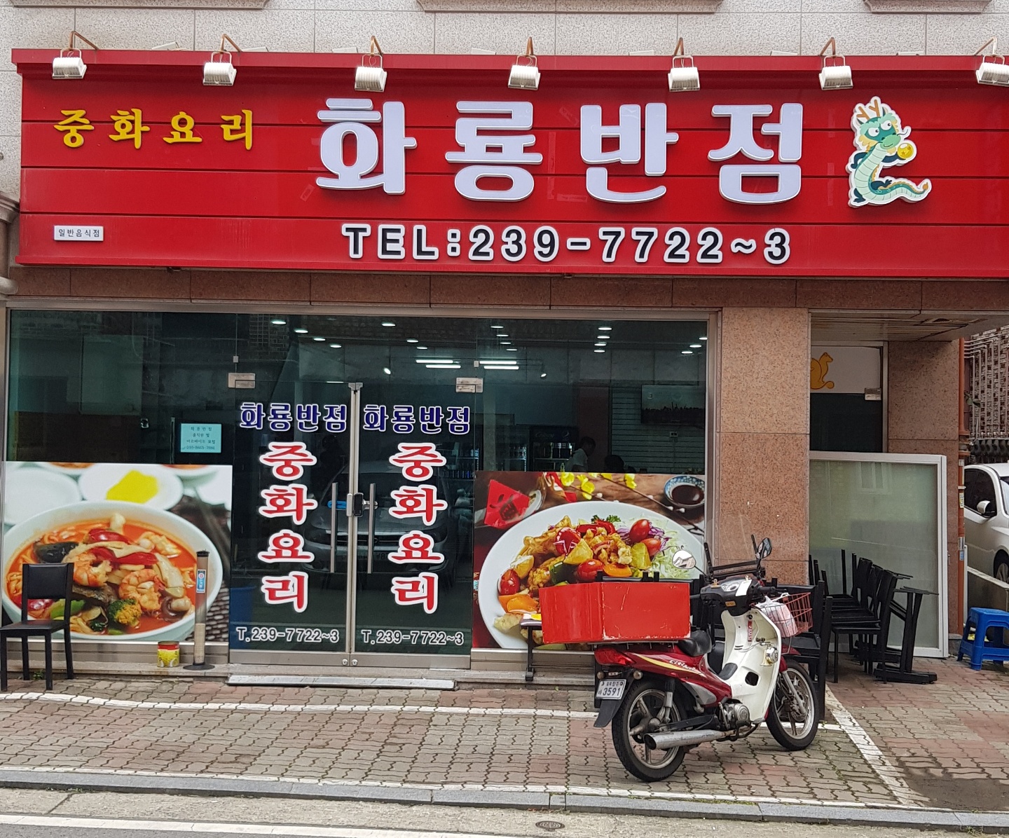 화룡반점