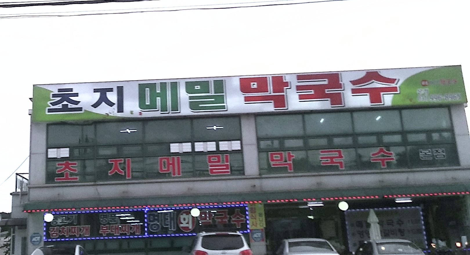 초지메밀막국수 본점