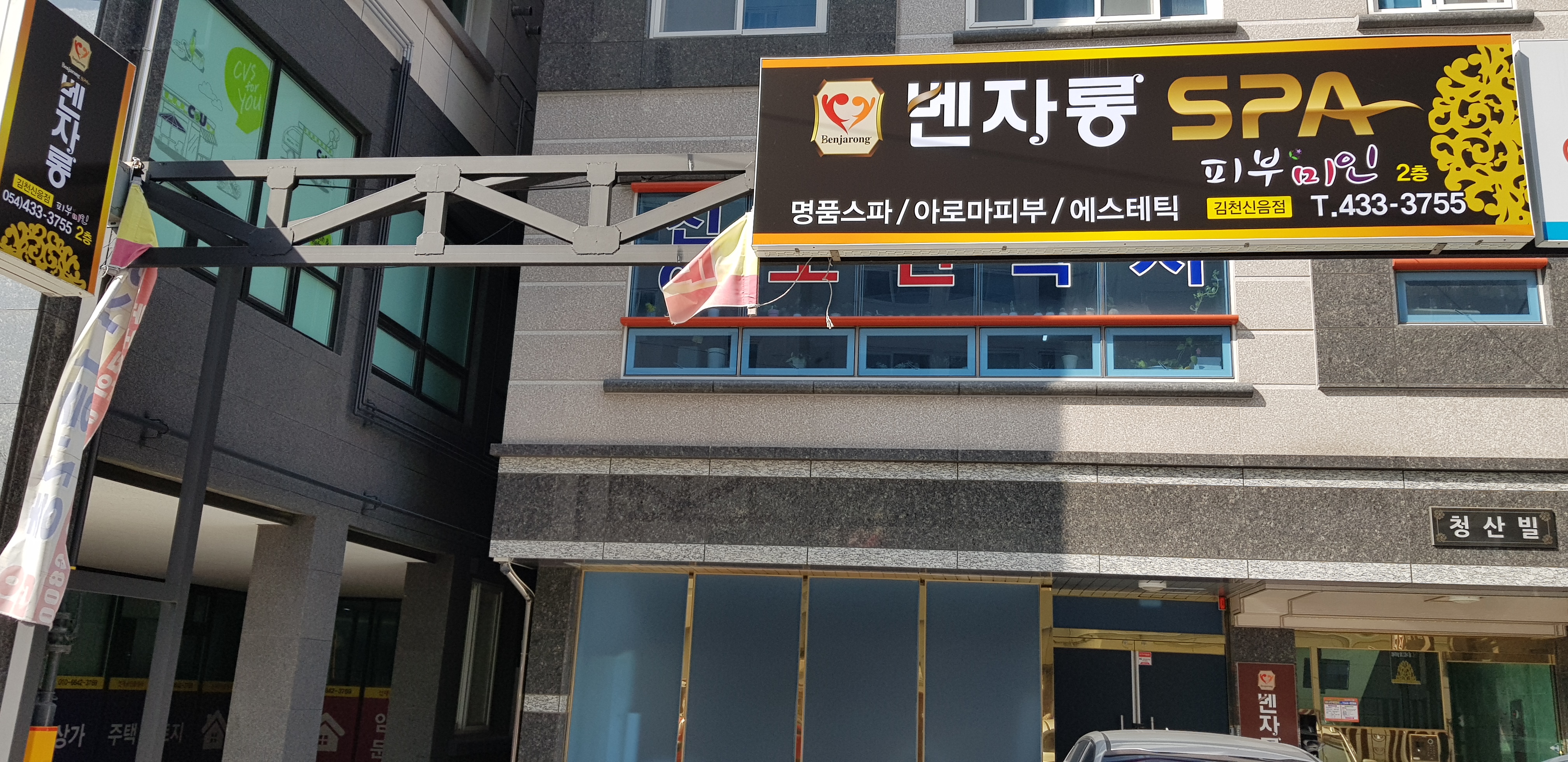 벤자롱스파 김천신음점