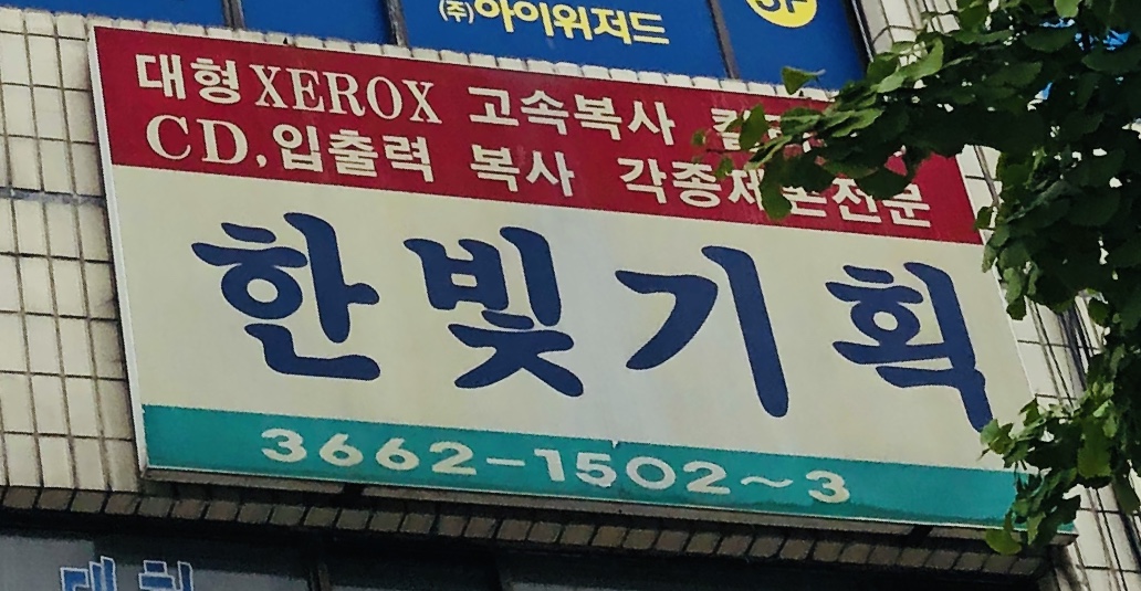 한빛기획