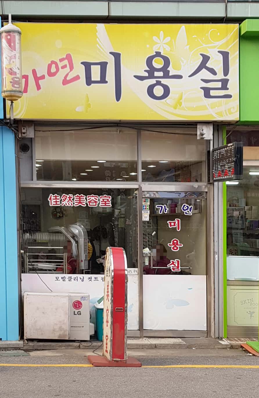 가연미용실