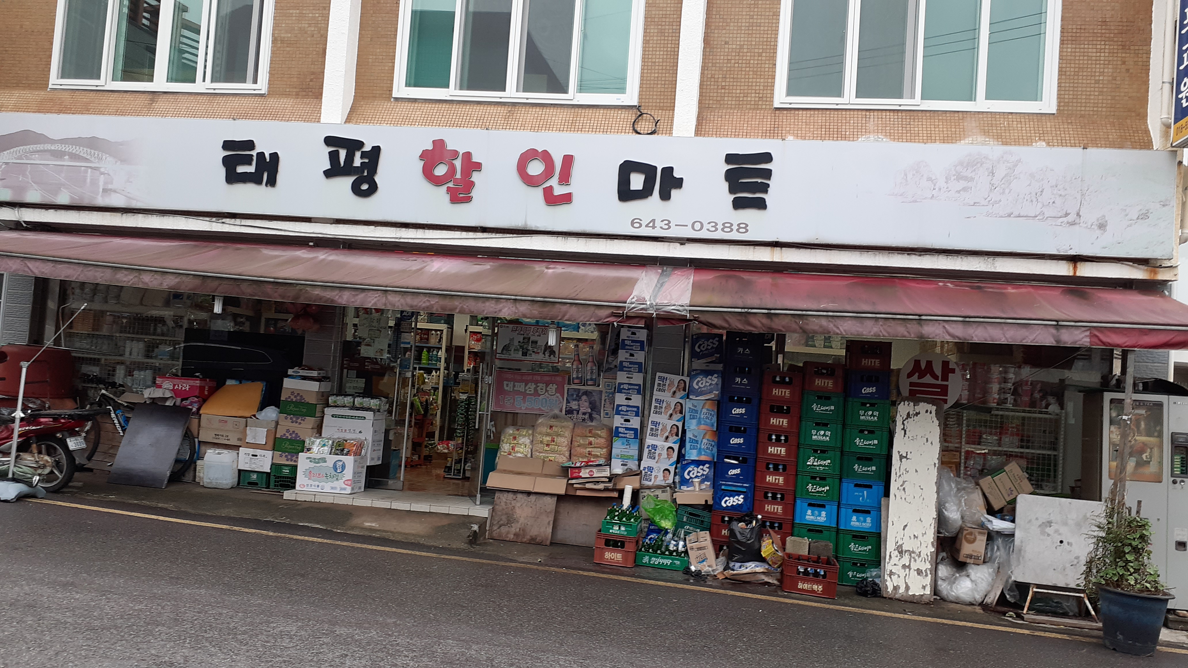 태평할인마트