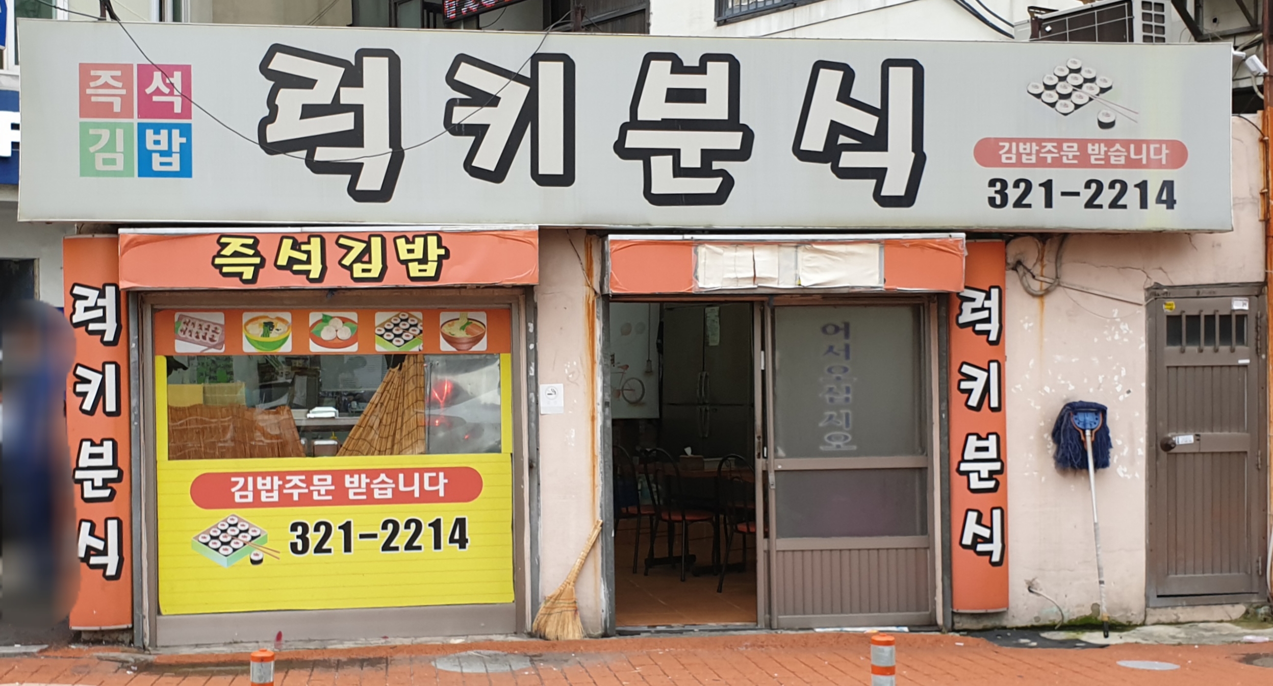 럭키분식