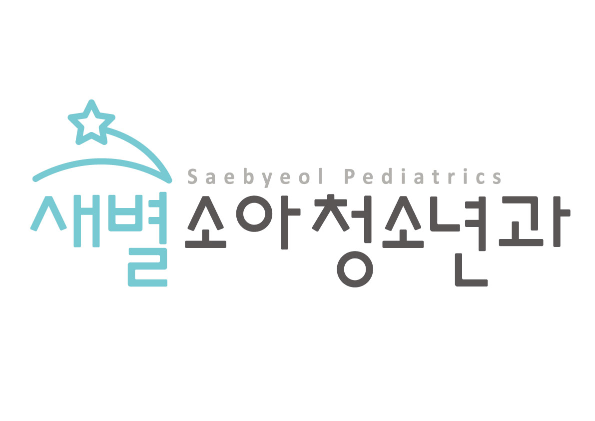 새별소아청소년과의원