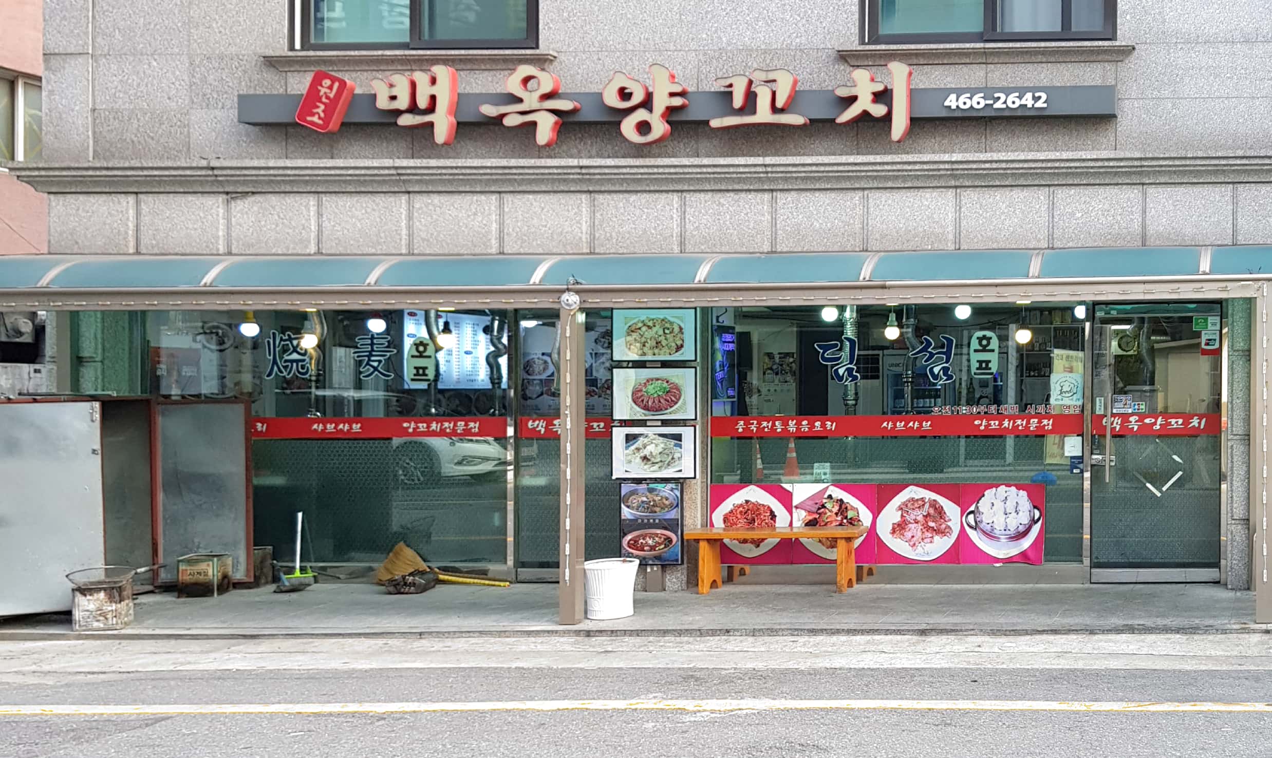 백옥양꼬치
